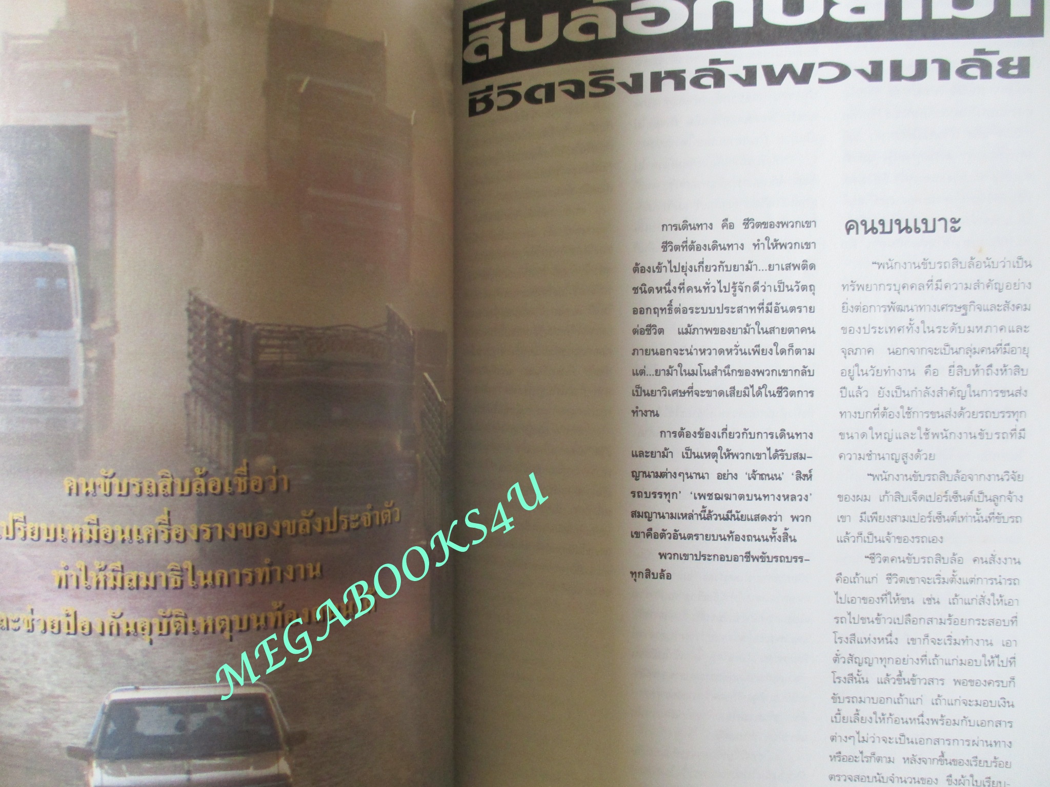 นิตยสารสารคดี ฉบับที่083 ปี2535 คนหารังนก รังนกนางแอ่น สิบล้อกับยาบ้า แมลงกลางคืน