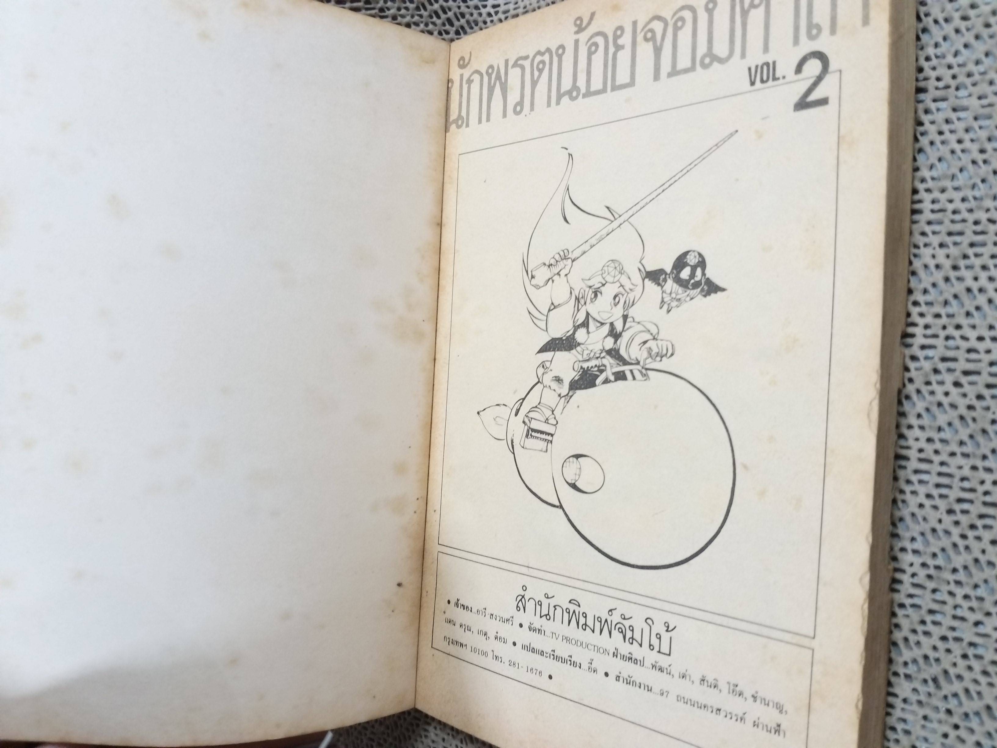 นักพรตน้อยจอมคาถา เล่ม02 สภาพปานกลาง หนังสือแหว่งตามรูป