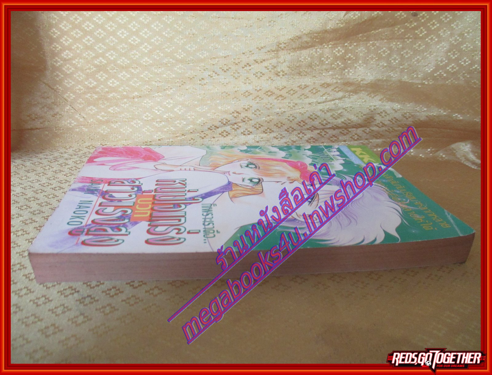 การ์ตูนบ้าน หนุ่มใจแกร่งบวกสาวแรงสูง เล่มเดียวจบ BY SAIKI NAOKO สนพ.KK BOOKS