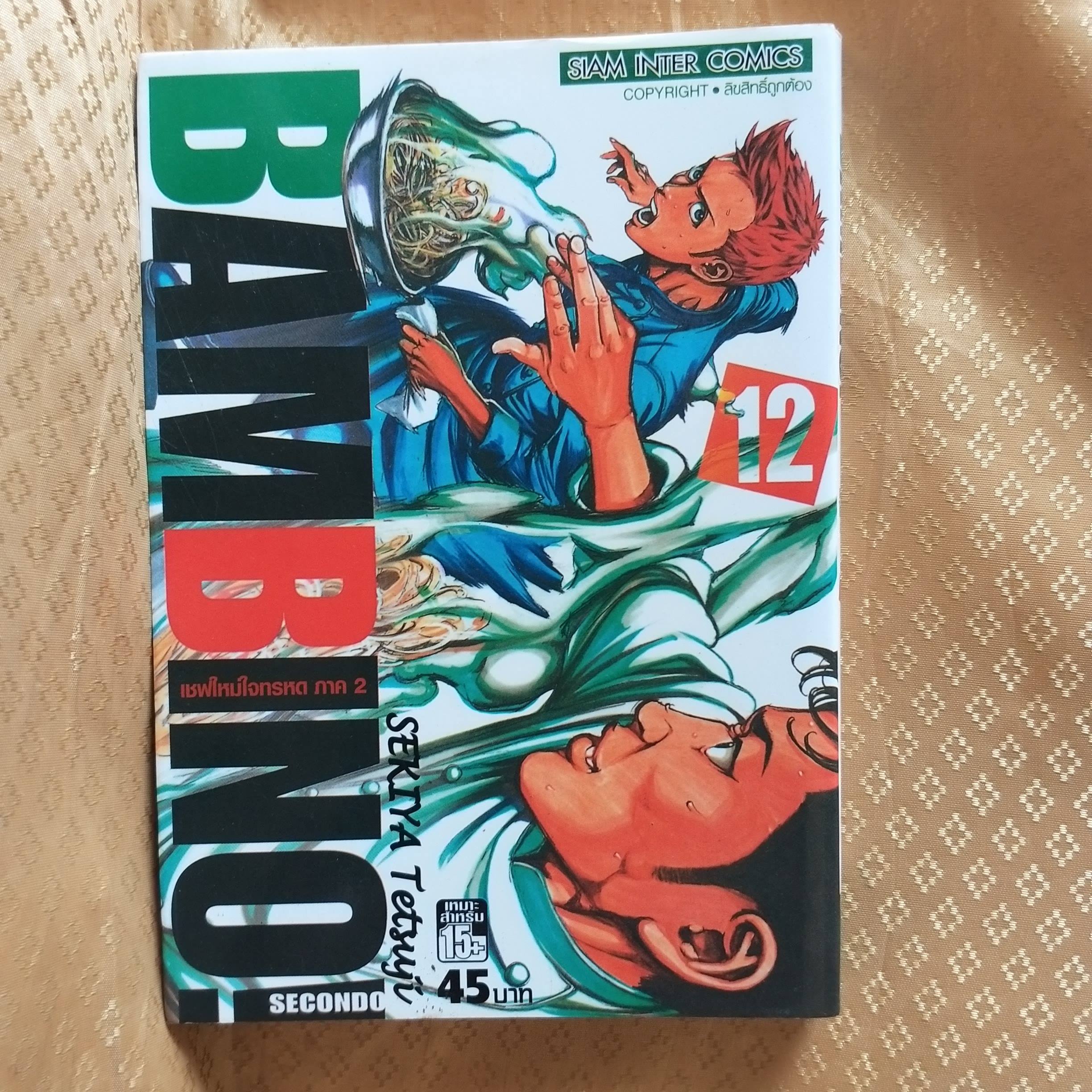 BAMBINO เชฟใหม่ใจทรหด ภาค2 เล่ม12 โดย SEKIYA TETSUJI (ครบชุด13เล่มจบ) หนังสือบ้าน สภาพดี