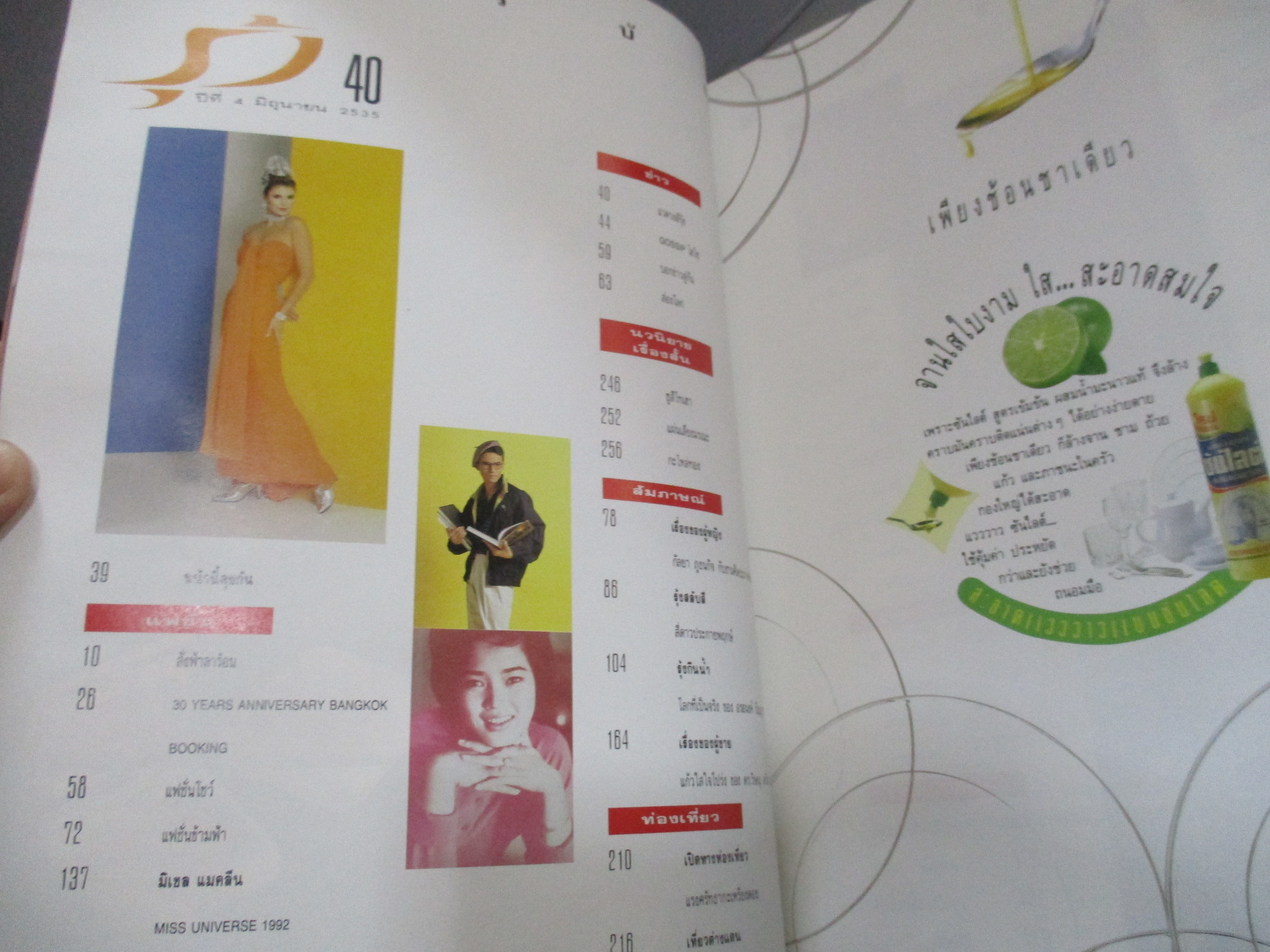 นิตยสารรุ้ง ฉบับที่040 ปี2535 ปก MISS UNIVERSE 1992