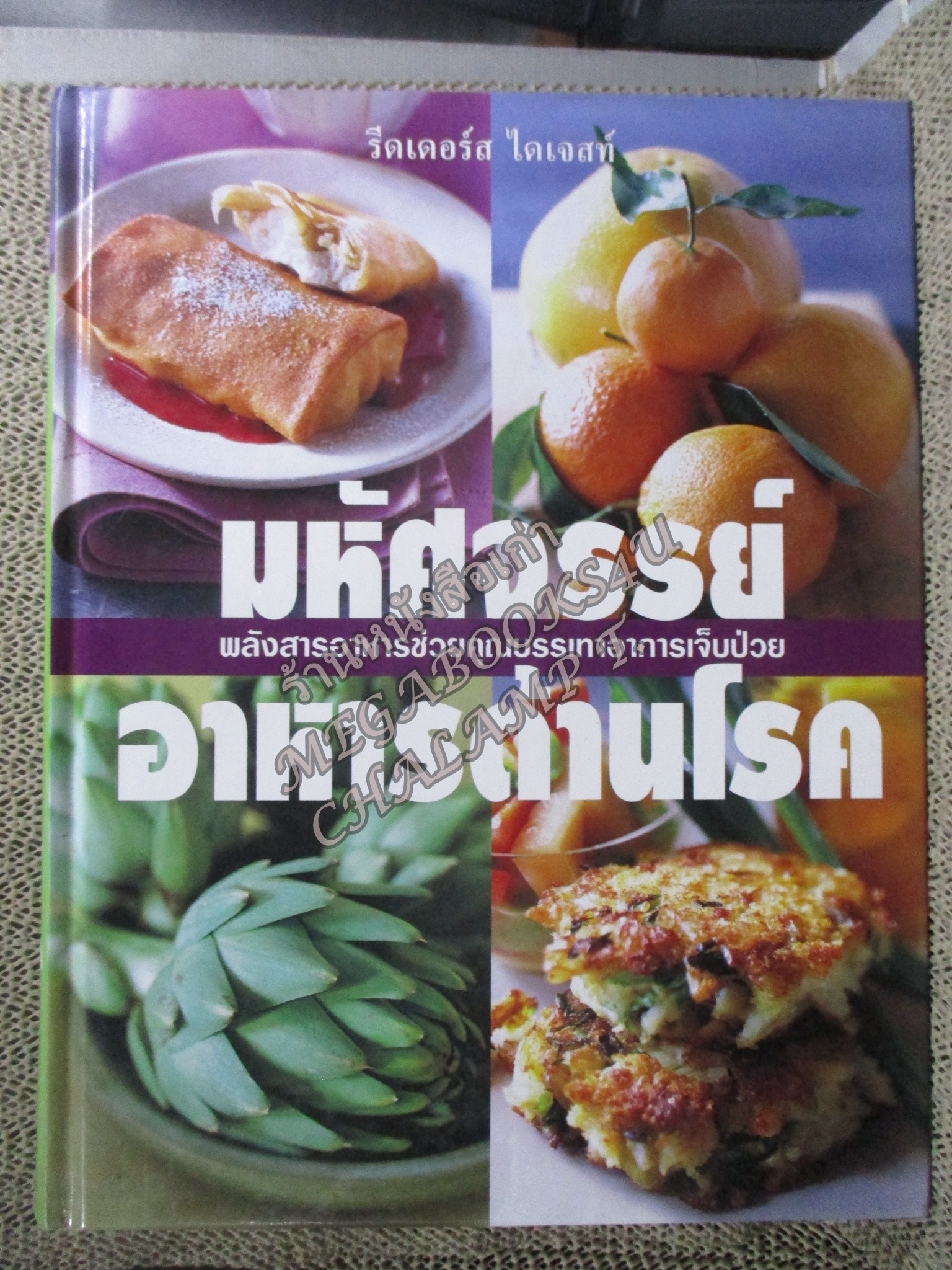 รีดเดอร์ส ไดเจสท์ มหัศจรรย์อาหารต้านโรค พลังสารอาหารช่วยคุณบรรเทอาการเจ็บป่วย