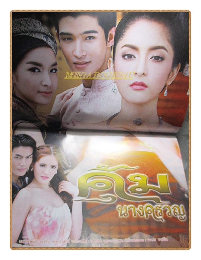 เรื่องย่อละคร คุ้มนางครวญ ปี2557 สาวิกา ไชยเดช พิ้งกี้