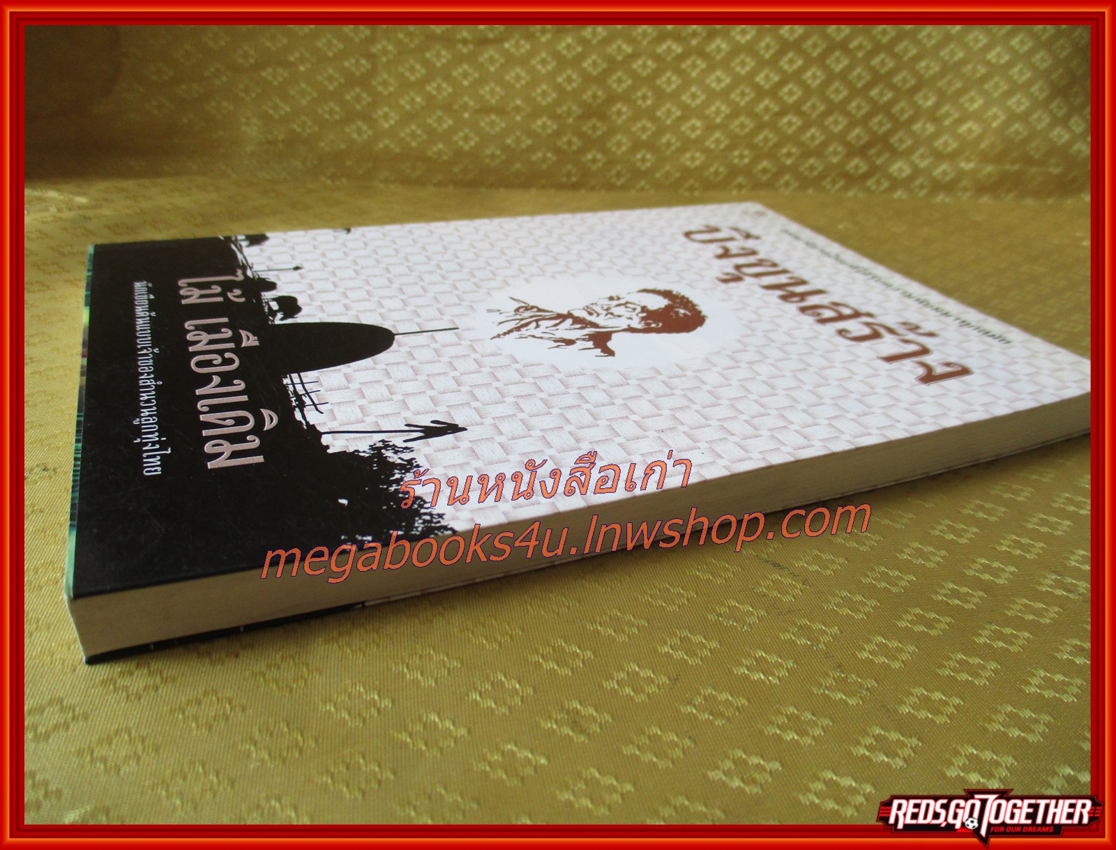 บึงขุนสร้าง /ไม้ เมืองเดิม / สนพ. ไพลิน