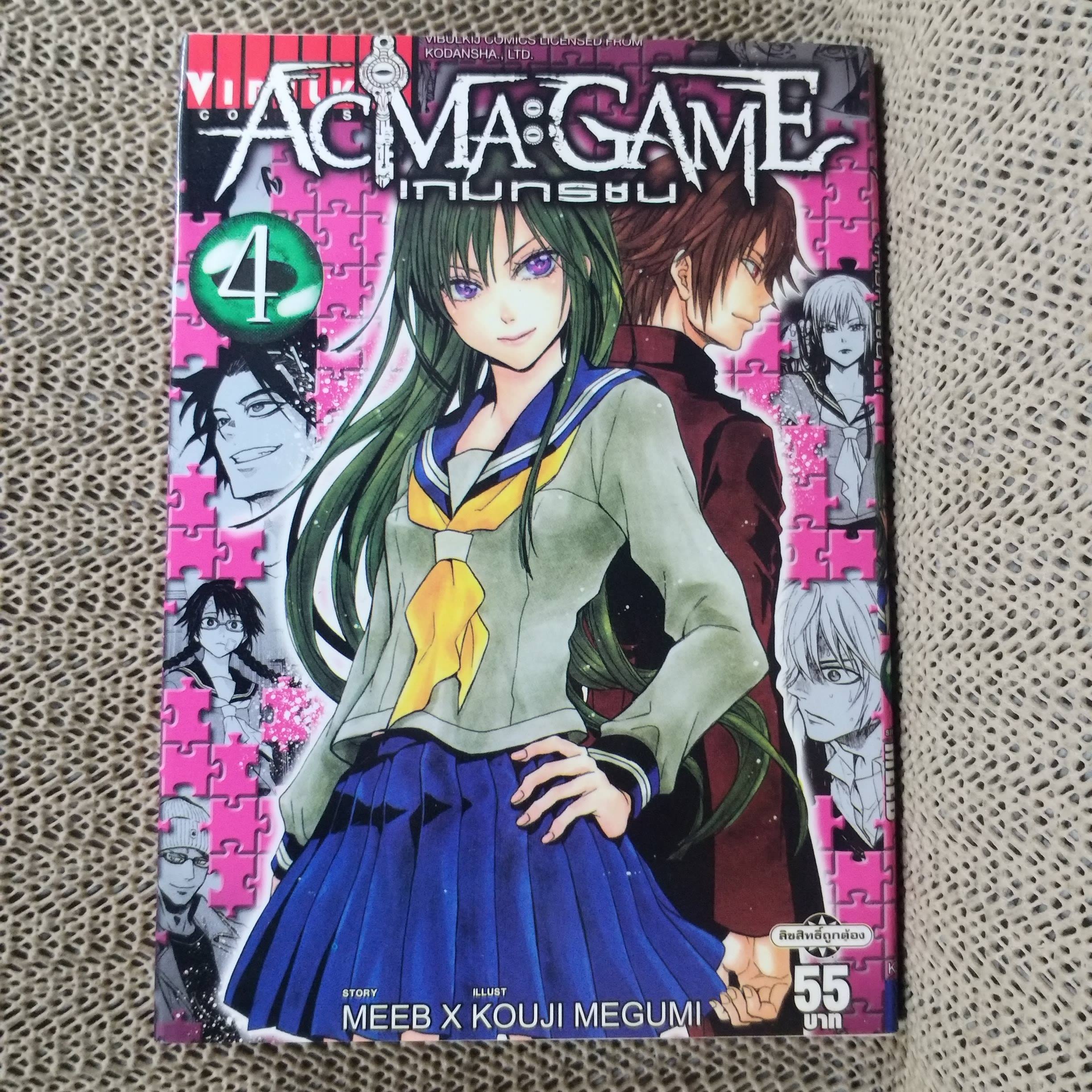 หนังสือการ์ตูน ACMA : GAME เกมทรชน เล่ม04 สนพ.วิบูลย์กิจ (22เล่มจบ)