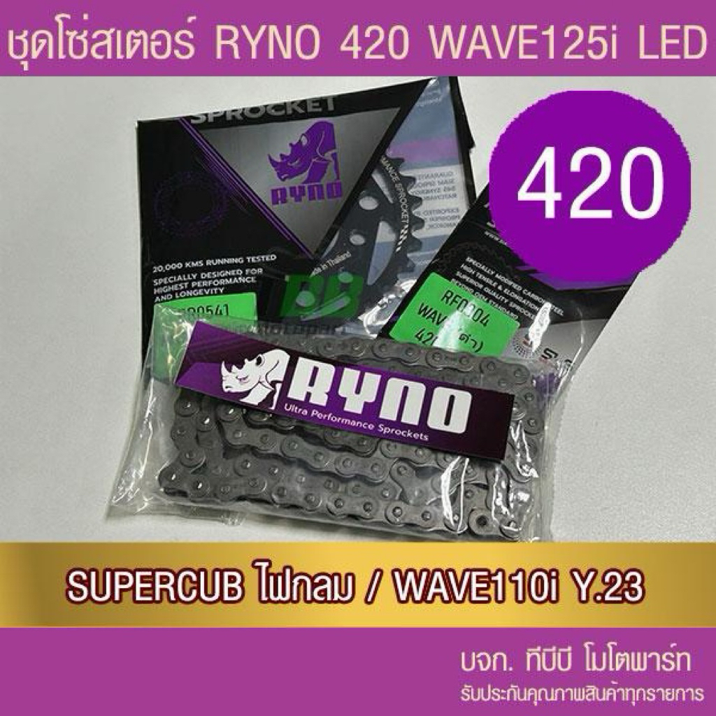 ชุดโซ่สเตอร์ RYNO 420 WAVE125 LED/ WAVE110i ตัวไฟ LED ปี 21/ SUPERCUB ไฟกลม