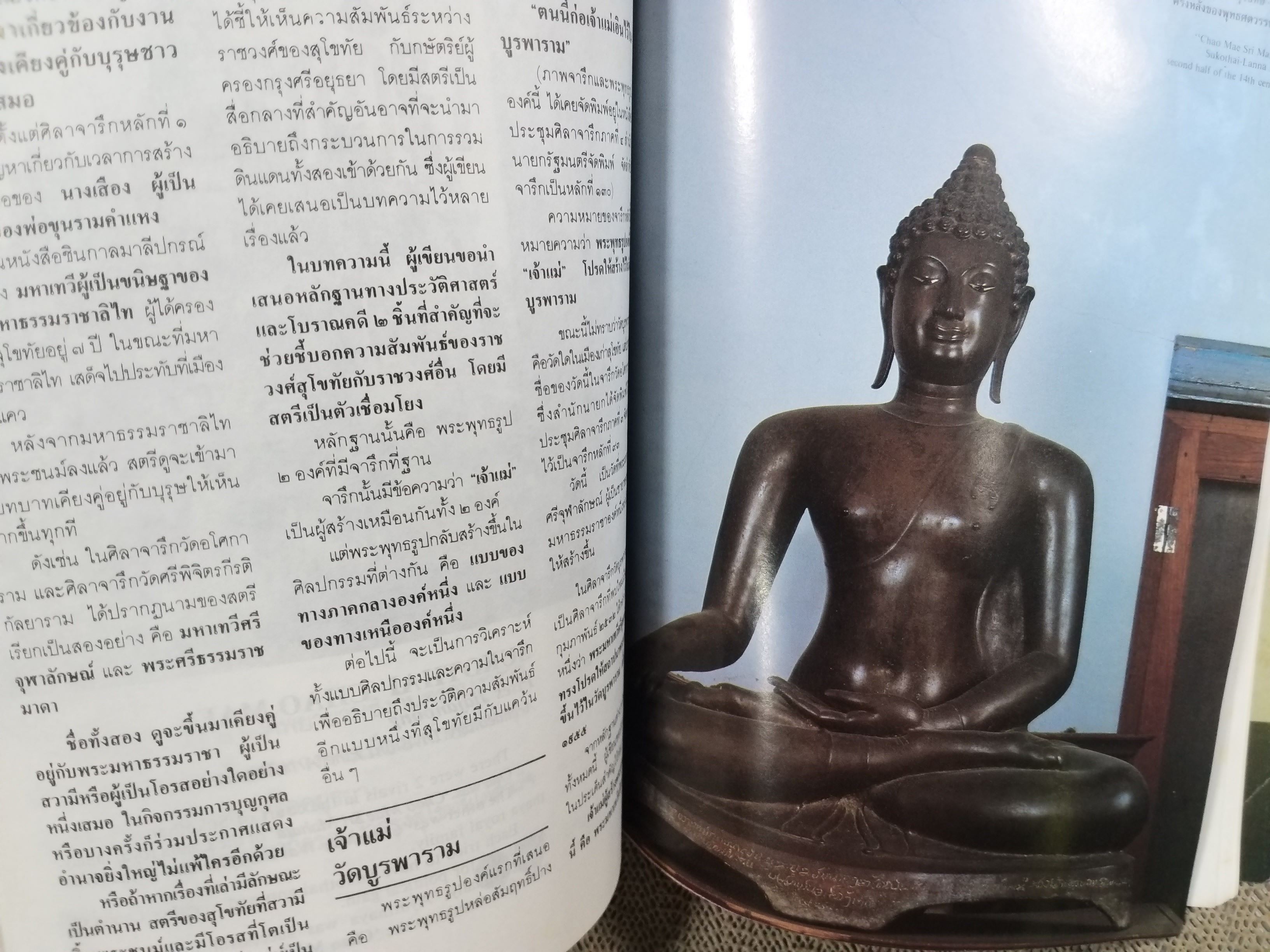 นิตยสารศิลปวัฒนธรรม ปี2532 ปีที่10 ฉบับ12 ตุลาคม 2532 สภาพดี เจ้าแม่สุโขทัย /พระนอนป่าโมก/ผ้าทอเมืองอุบล