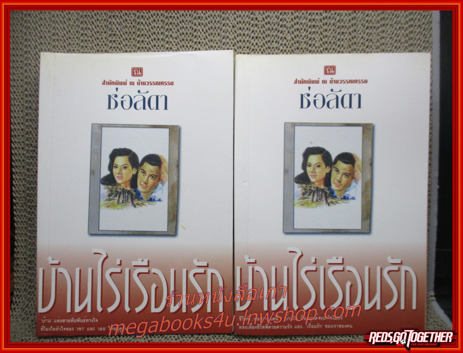 บ้านไร่เรือนรัก ครบชุด 2 เล่มจบ / ช่อลัดา / ณ บ้านวรรณกรรม