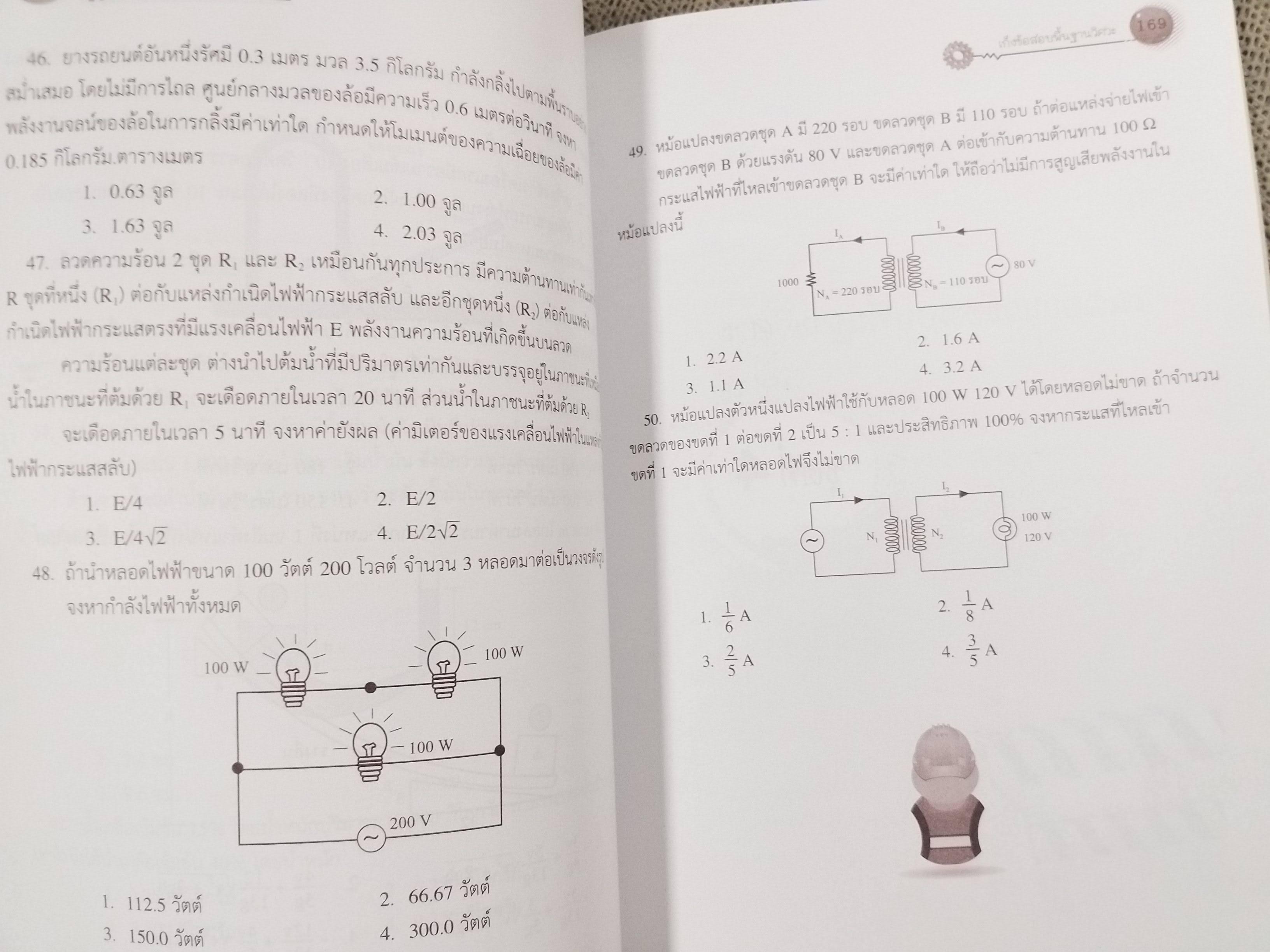 เก็งข้อสอบพื้นฐานวิศวะ โดย ทีมนิสิตสามย่าน