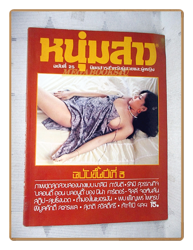 นิตยสารหนุ่มสาว ฉบับ025 พฤษภาคม 2522 สภาพดี