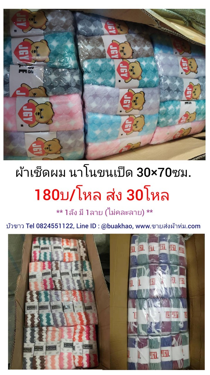 ผ้าเช็ดผม นาโน ขนเป็ด 30*70ซม โหลละ 180บาท ส่ง 30โหล