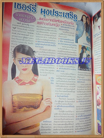 นิตยสารอัลบั้มชีวิตดารา ฉบับที่227 กุมภาพันธ์ 2543 ปก เชอร์รี่ ผุงประเสริฐ