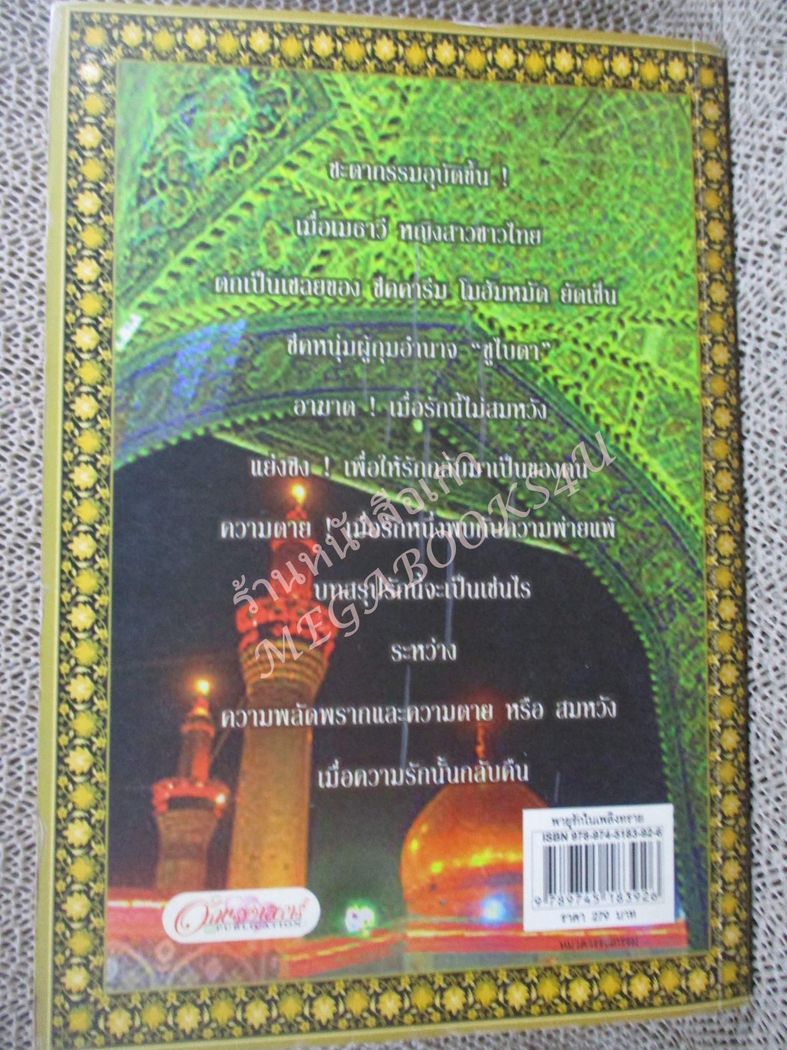 นิยาย พายุรักในเพลิงทราย / อัมราน / อักษรศาสตร์