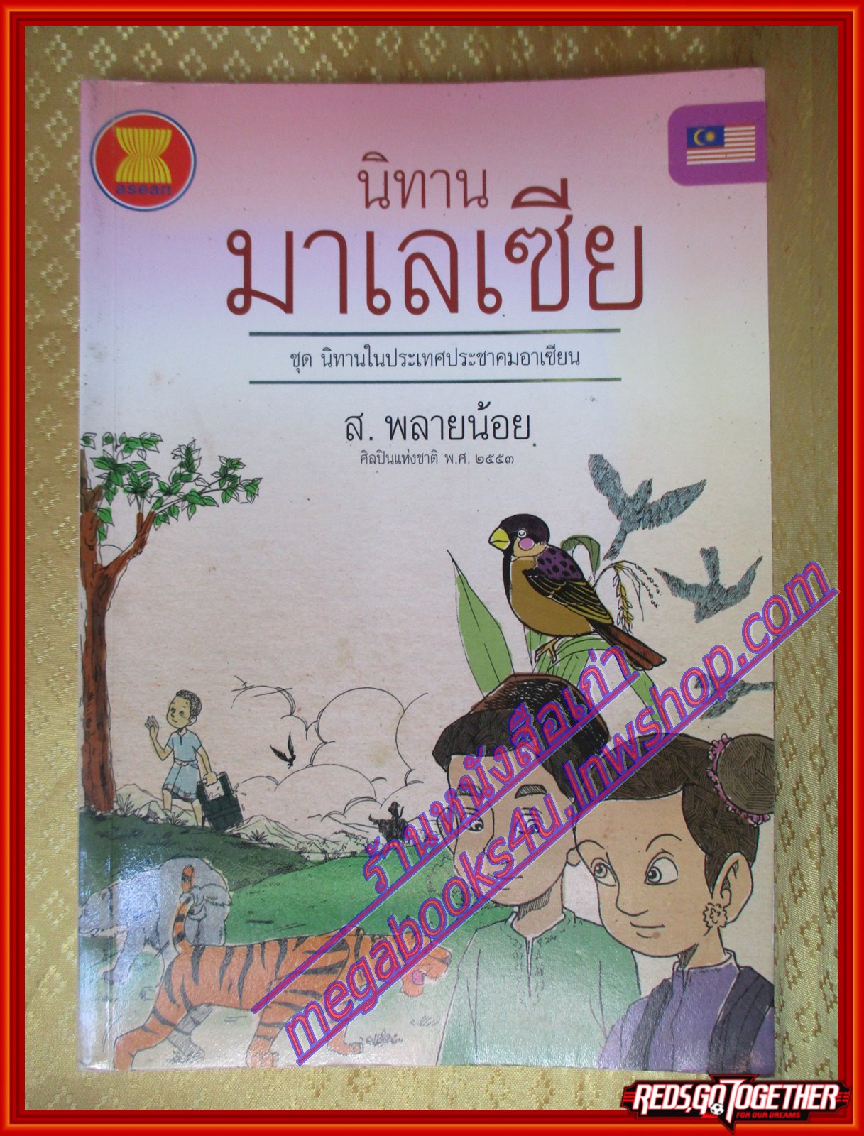 นิทานมาเลเซีย ชุดนิทานในประเทศประชาคมอาเซียน โดย ส. พลายน้อย (มือสองจากห้องสมุด) (สภาพ70-90%)