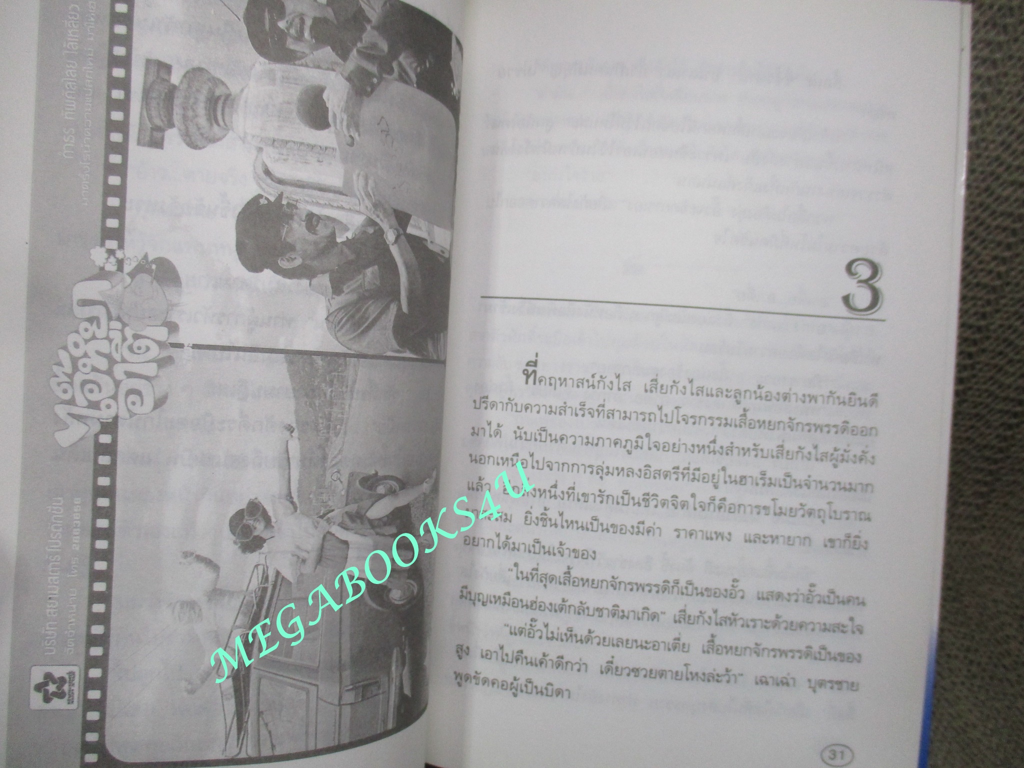 หนังสือ รักษ์หนังไทย เรื่อง ไอ๊หยาอาตือ โดย กำธร ทัพคัลไลย
