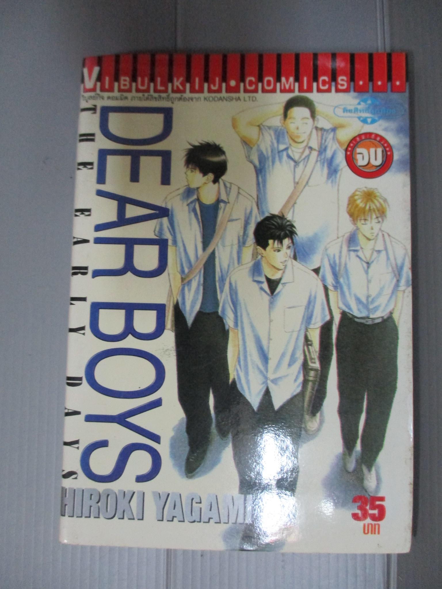 การ์ตูน DEAR BOOY THE EARLY DAYS เล่มเดียวจบ โดยHIROKI YAGAMI