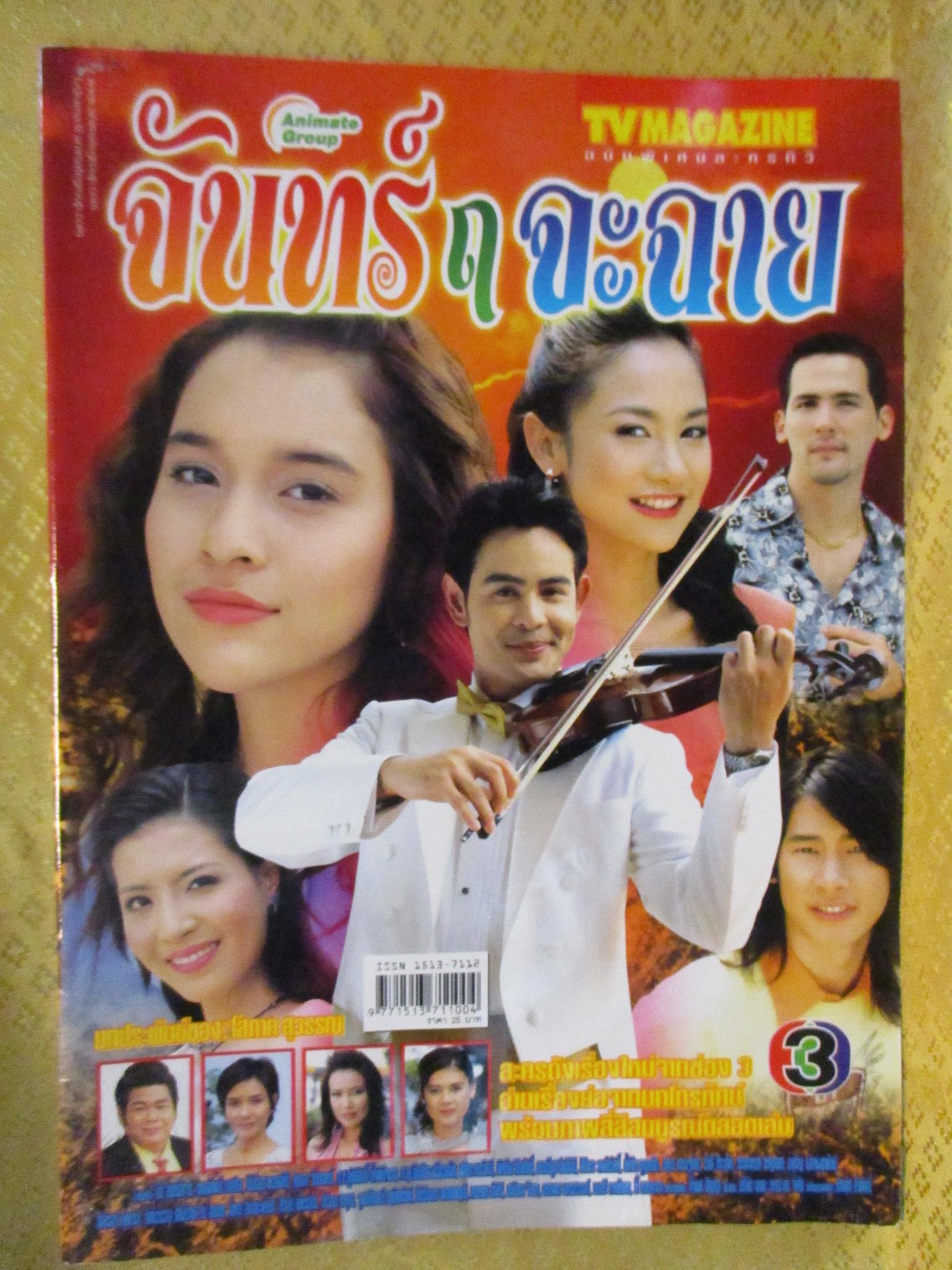 นิตยสารเรื่องย่อละครโทรทัศน์ จันทร์ ฤ จะฉาย โดย หยาดทิพย์ ราชปาล นิธิ สมุทรโคจร ปี2548