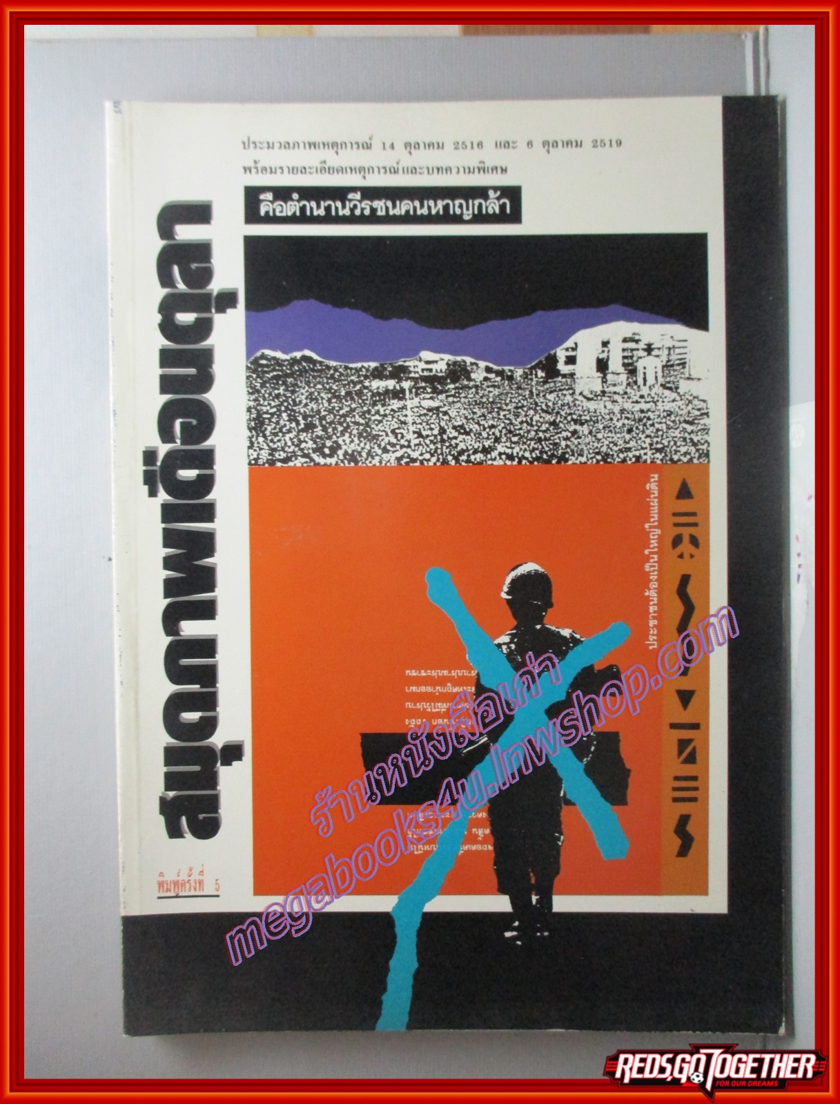 หนังสือสมุดภาพเดือนตุลา ประมวลภาพเหตุการณ์ 14 ตุลาคม 2516 และ 6 ตุลาคม 2519