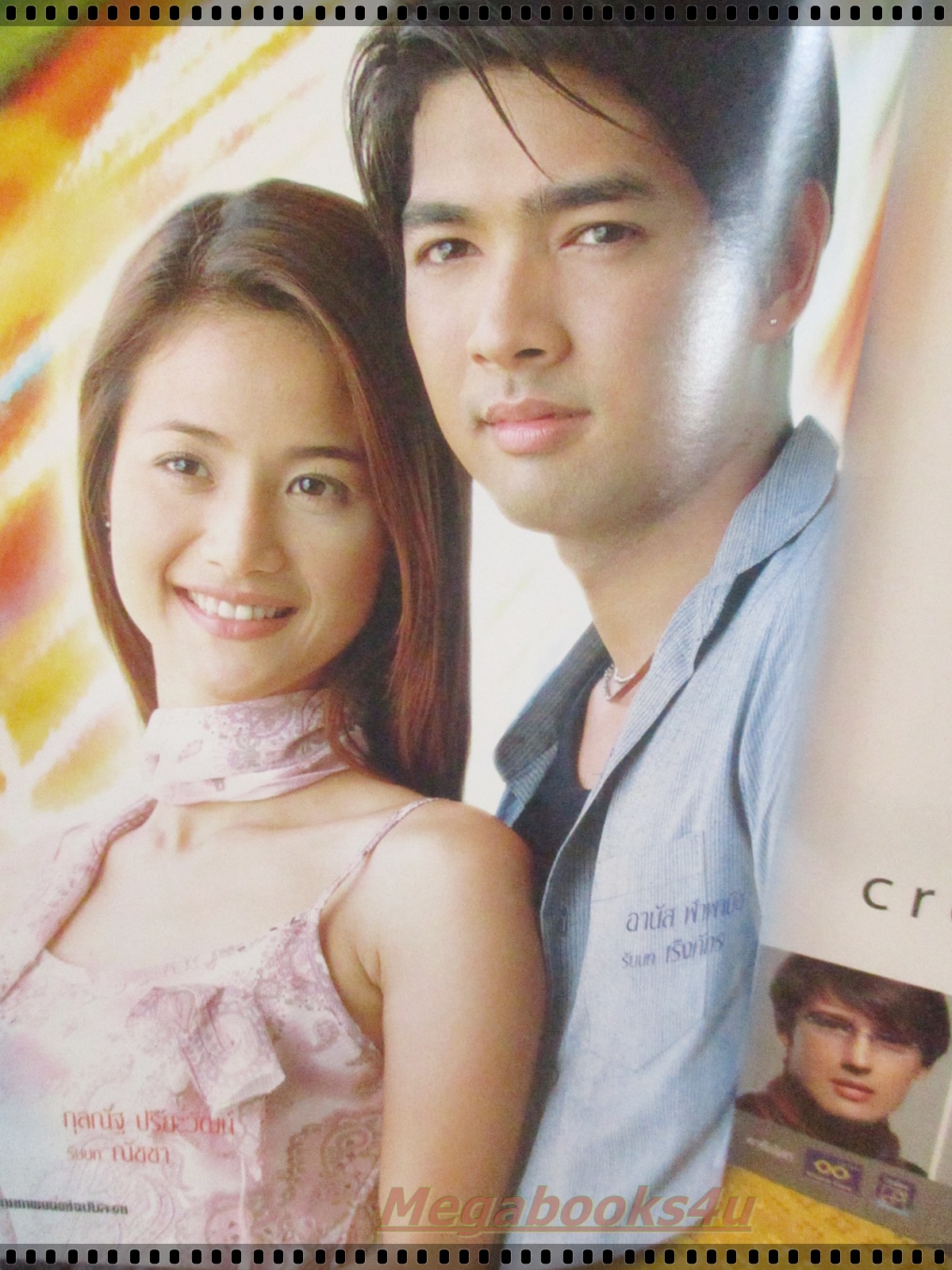 นิตยสารเรื่องย่อละครโทรทัศน์ เจ้าบ่าวโค้งสุดท้าย ปี2547 จอนนี่ แอนโฟเน่ กุลณัฐ ปรียะวัฒน์