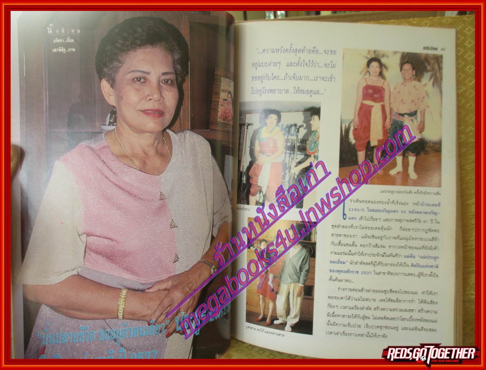 นิตยสารหญิงไทย ฉบับที่464 ปี2538 ปก กชกร สัมภาษณ์ ลำตัด แม่ประยูร