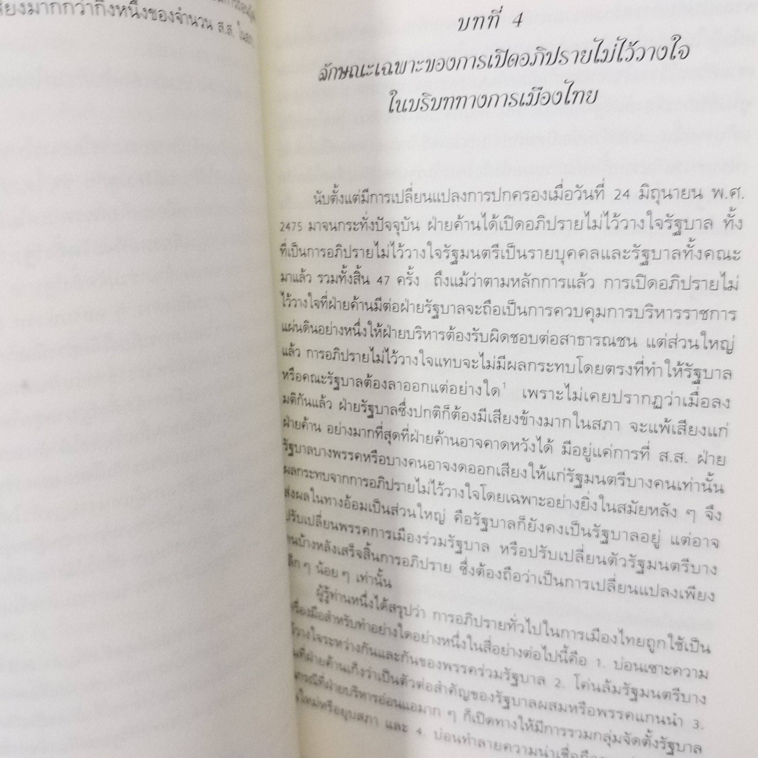 พูดไปสองไพเบี้ย ทำความเข้าใจกับสิ่งที่นักการเมืองไทย ไม่พูด / สมบัติ จันทรวงศ์