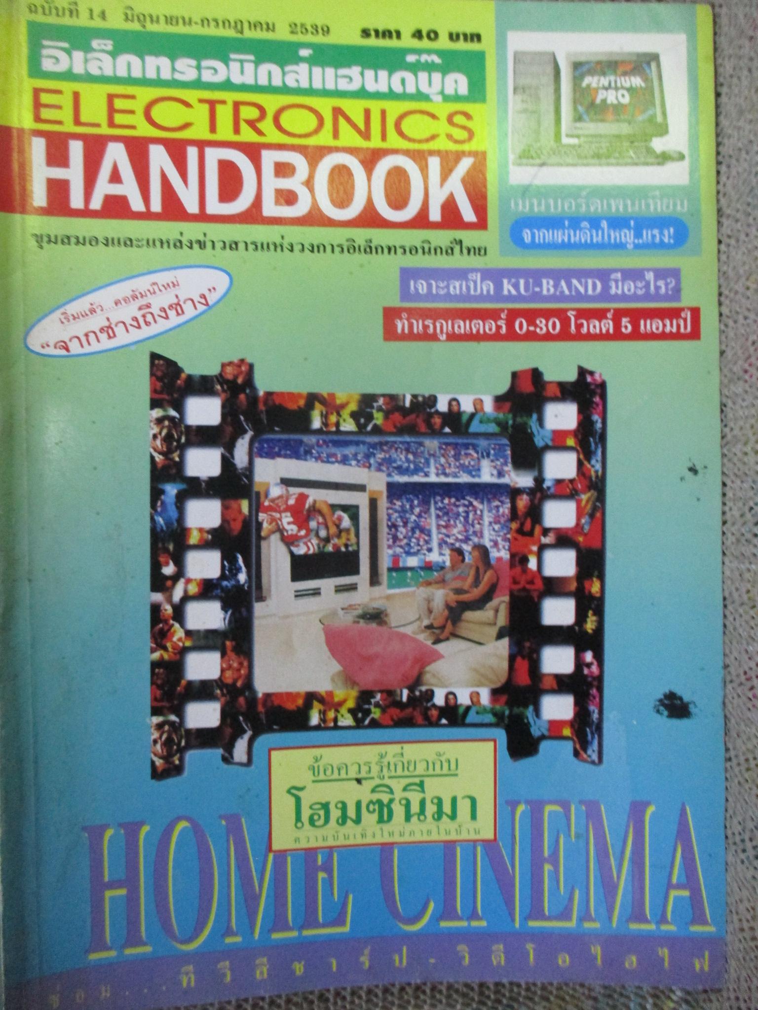 ELECTRONICS HANDBOOK อิเล็กทรอนิกส์แฮนด์บุ๊ค เล่ม14 ปี2539 /
