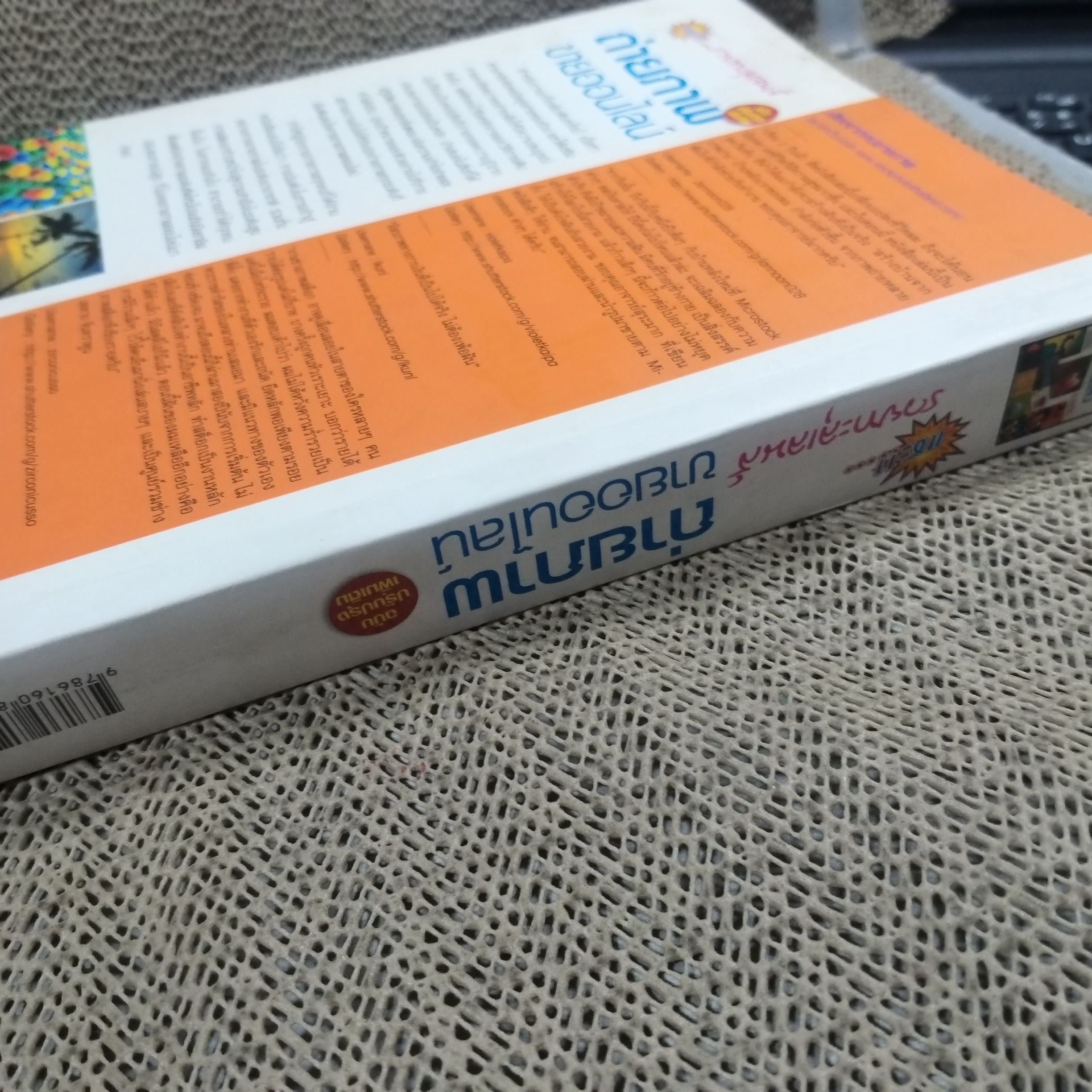 แชะ!!..รวยทะลุเลนส์ ถ่ายภาพขายออนไลน์ / สุระ นวลประดิษฐ์ / สภาพดี 90 %