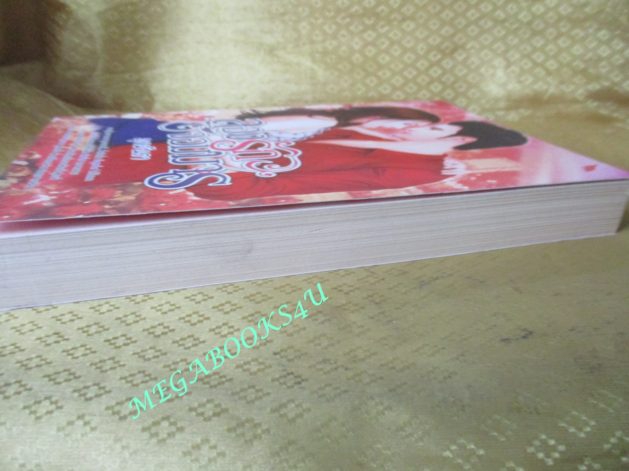 ลองรักจอมมาร / มุกลันตา / Smart book