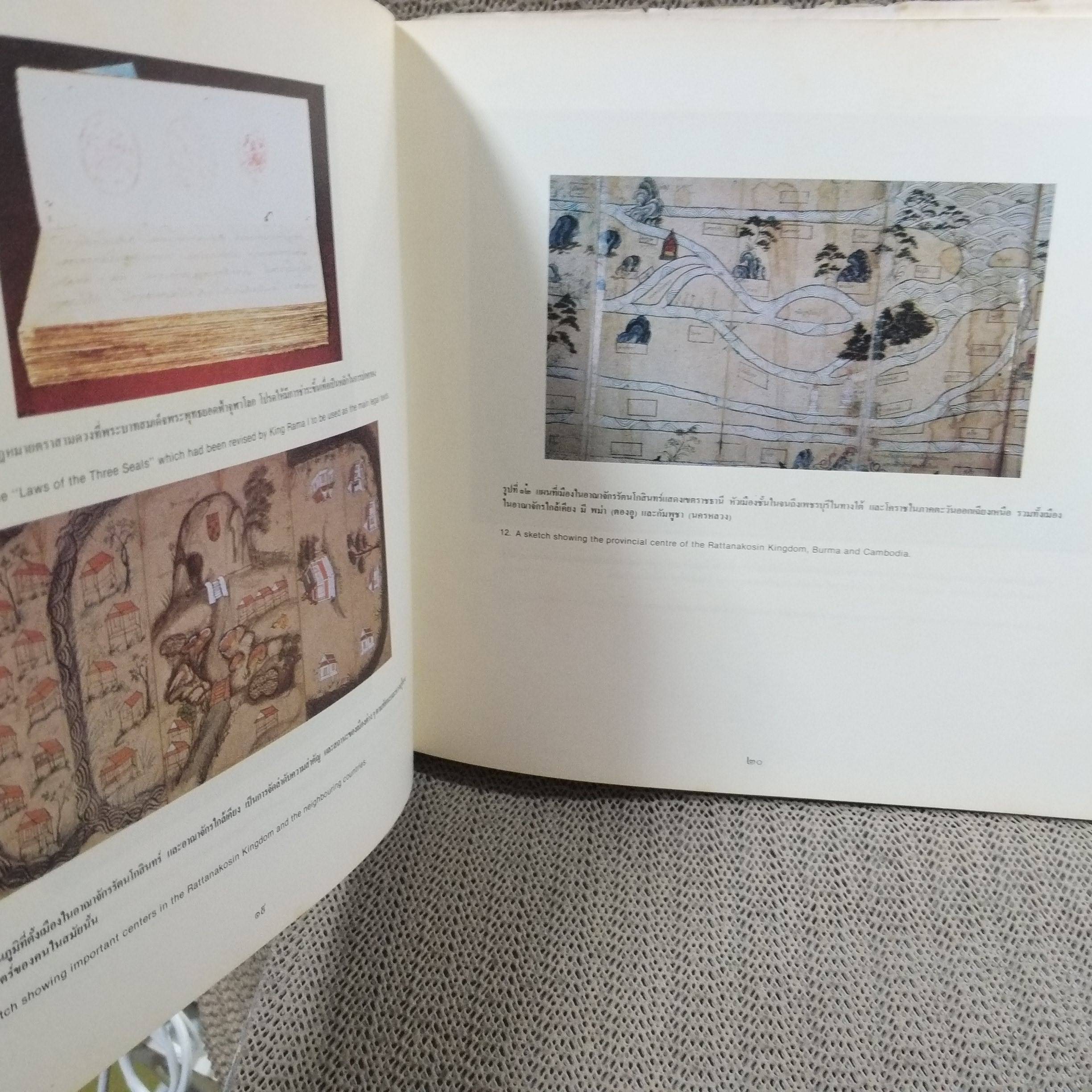 ศิลปวัฒนธรรมไทย เล่มที่ 01 สมุดภาพประวัติศาสตร์กรุงรัตนโกสินทร์ (ภาษาไทย-อังกฤษ) / ปกนอกมีรอยขาดรอบๆ