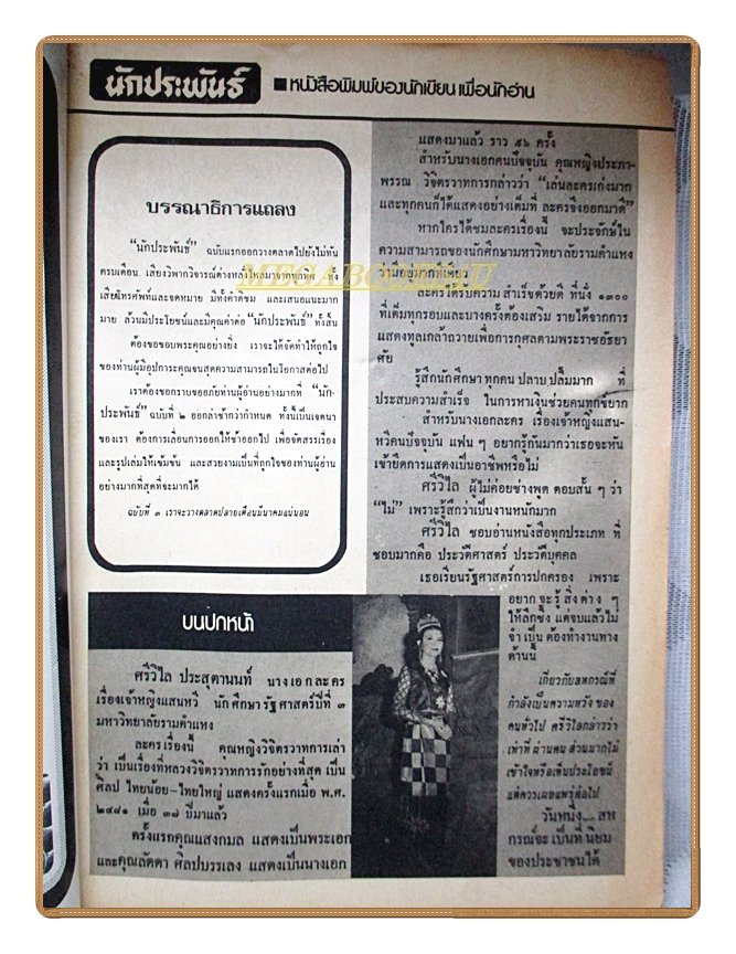 นิตยสารนักประพันธ์ ฉบับที่02 ปี2518 ปก ศรีวิไล ประสุตานนท์ สภาพปานกลาง