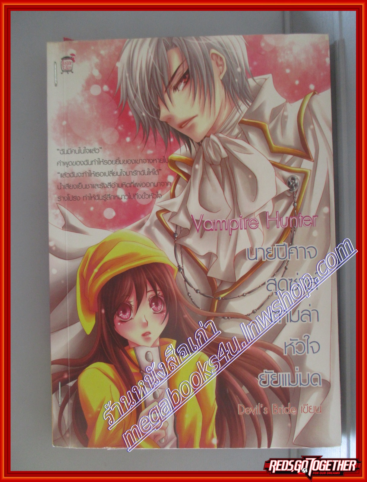 Vampire Hunter นายปีศาจสุดซ่าส์ตามล่าหัวใจยัยแม่มด โดย Devil's Bride สนพ.sugar rain