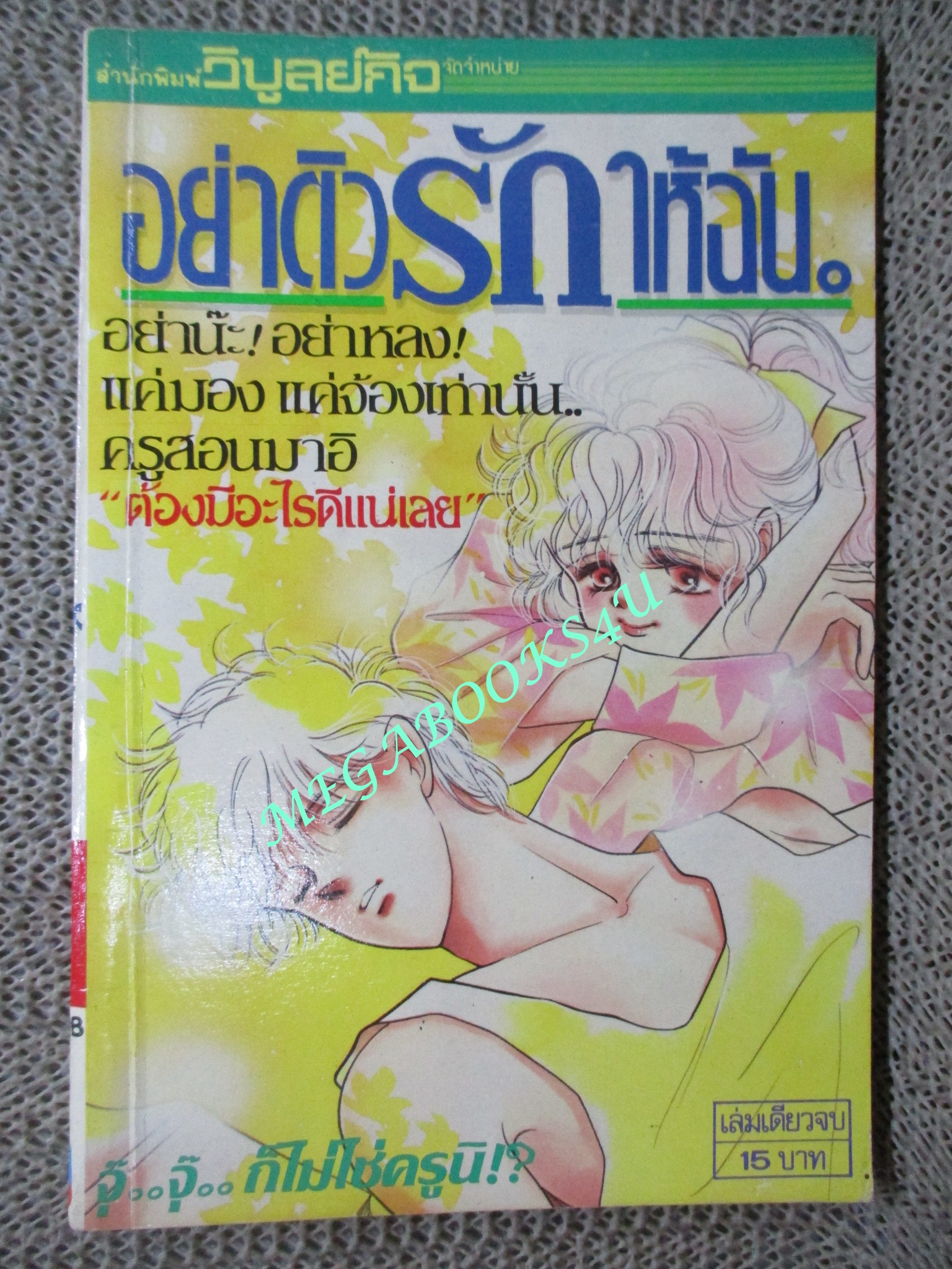 อย่าติวรักให้ฉัน / เล่มเดียวจบ / วิบูลย์กิจ