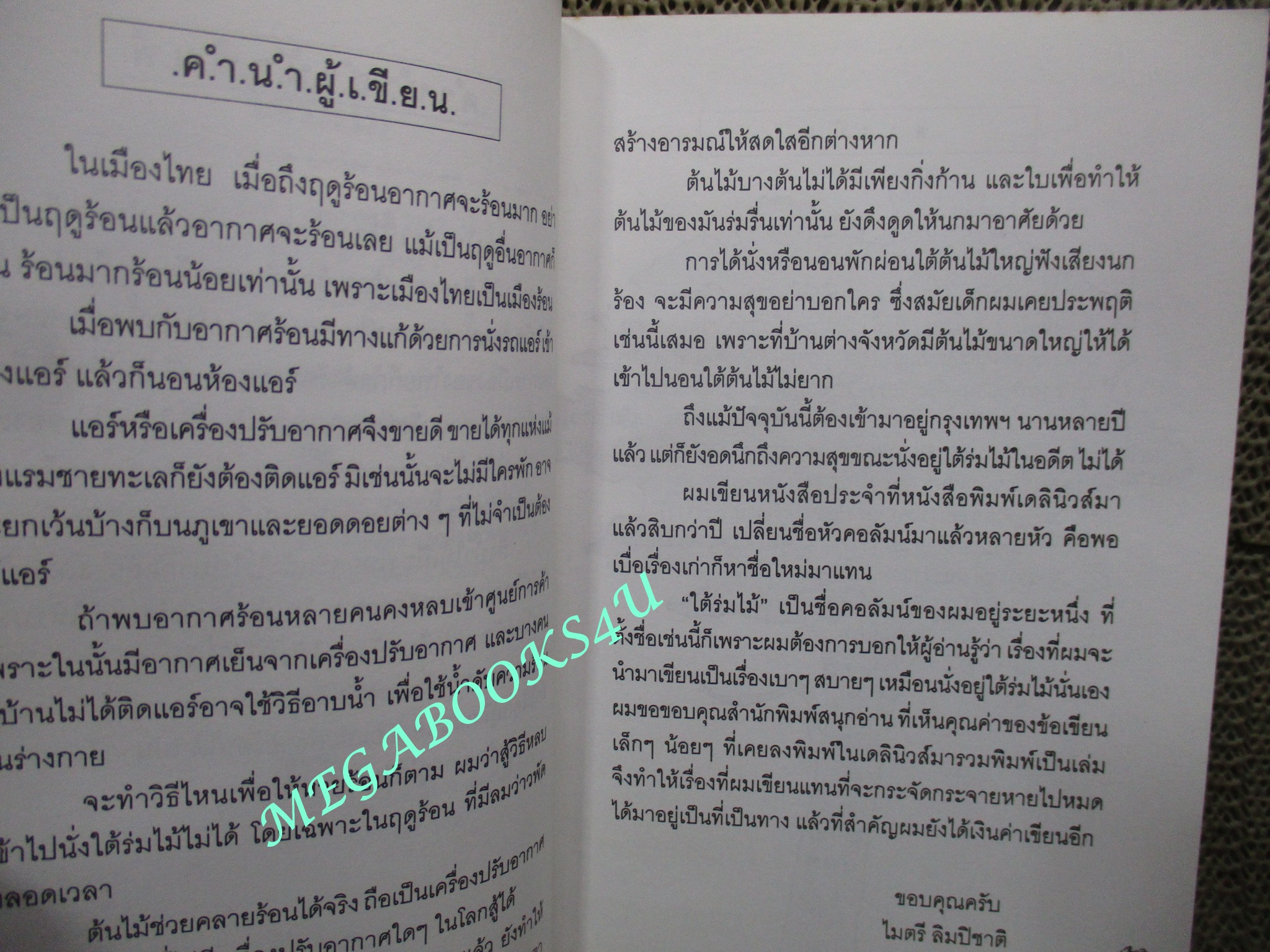 หนังสือ ใต้ร่มไม้. ผู้เขียน, ไมตรี ลิมปิชาติ