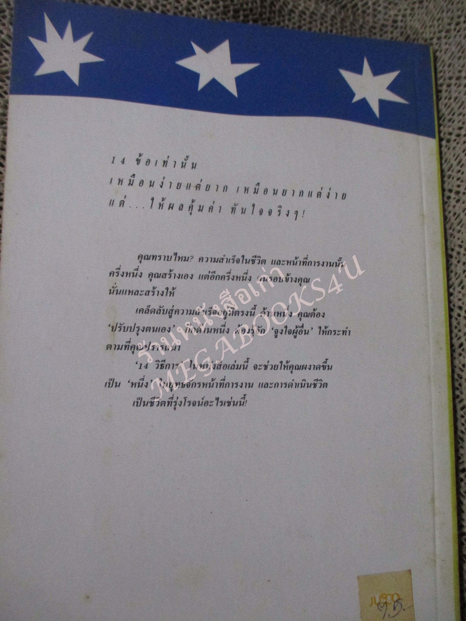 โปร3เล่ม 100 บาท / 14วิธีการ ปรับปรุงตนเอง จูงใจผู้อื่น / พลวัต แปล / พิมพ์7 2534