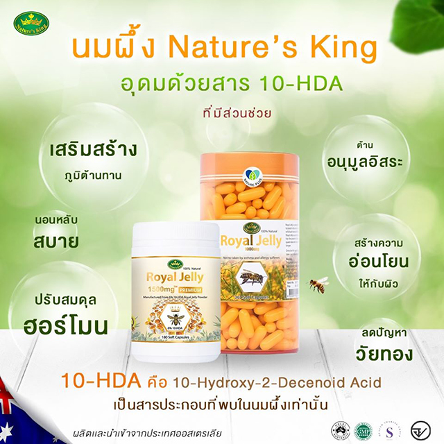 นมผึ้ง Nature’s King Royal Jelly 1500 Mg. เนเจอร์คิง สูตรใหม่