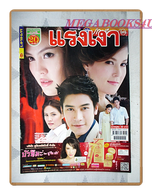นิตยสารเรื่องย่อละครโทรทัศน์ แรงเงา ปี2555 สภาพดี
