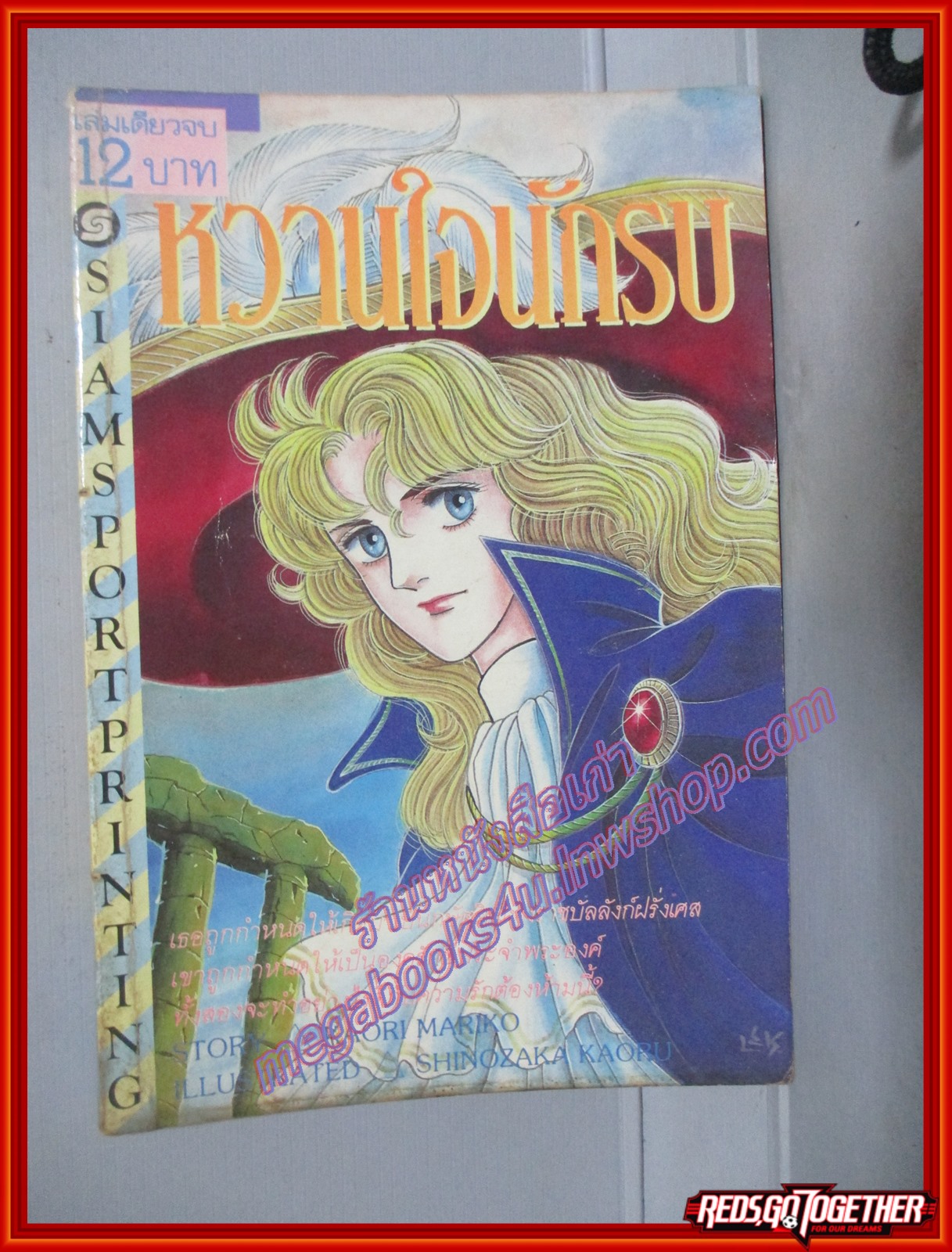 การ์ตูนบ้าน หวานใจนักรบ เล่มเดียวจบ โดยKAORI MARIKO สยามฯ สภาพดี
