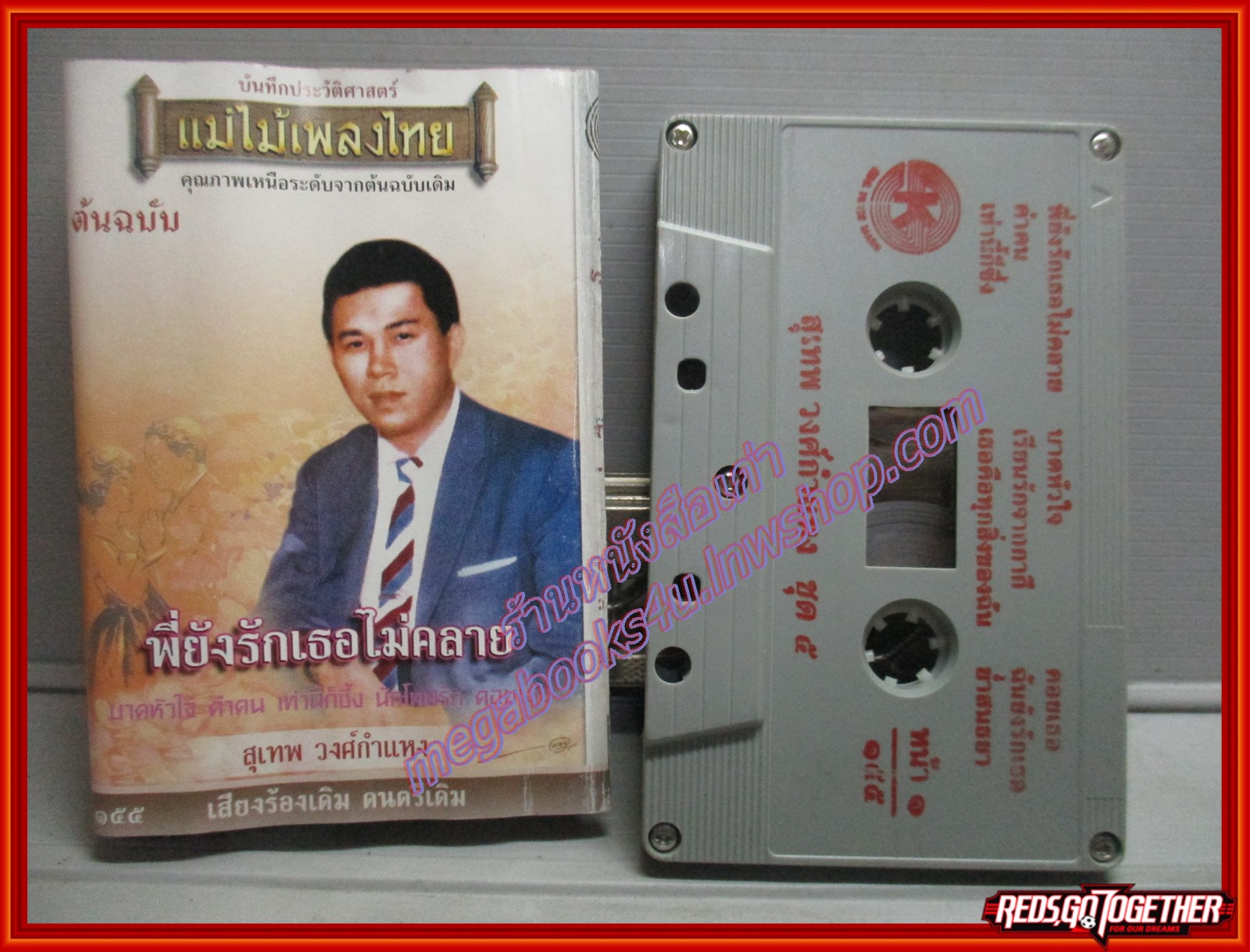 เทปเพลงไทยลูกกรุง สุเทพ วงศ์กำแหง อัลบั้ม พี่ยังรักเธอไม่คลาย (แม่ไม้เพลงไทย)