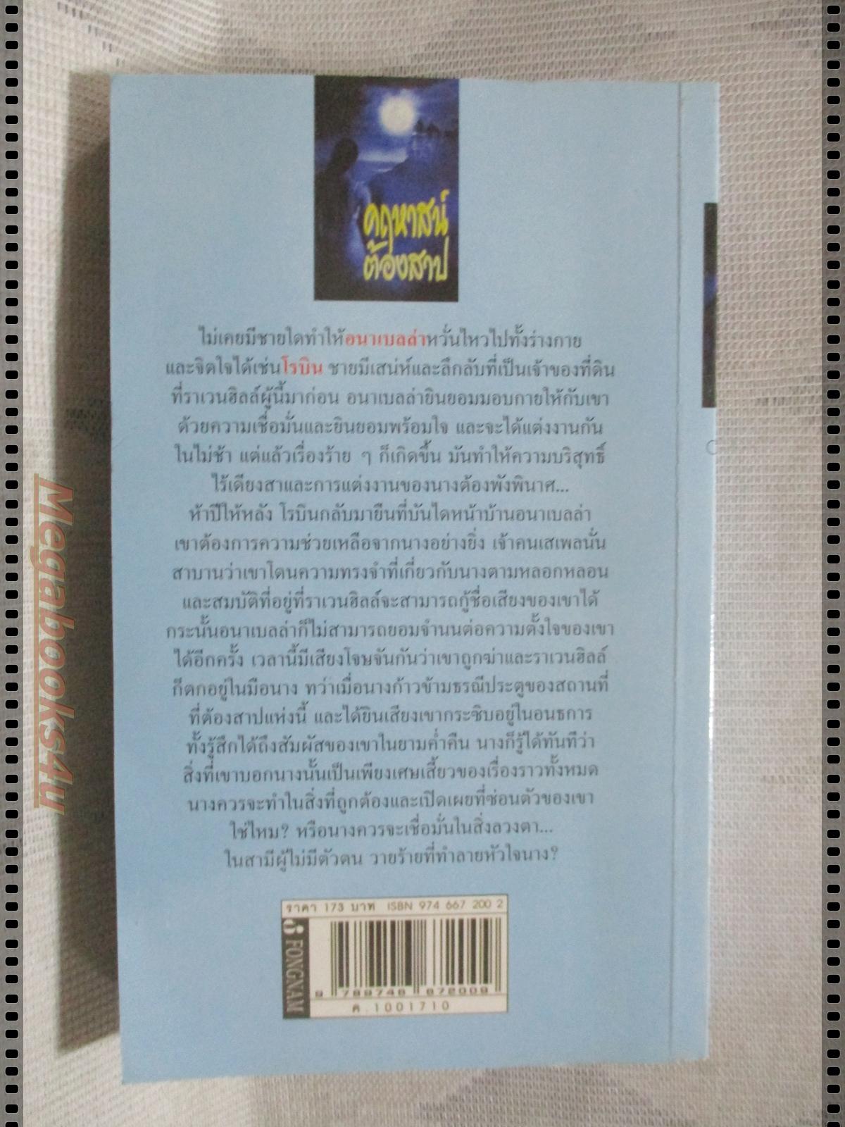 คฤหาสน์ต้องสาป แปลโดย ทิพาพรรณ