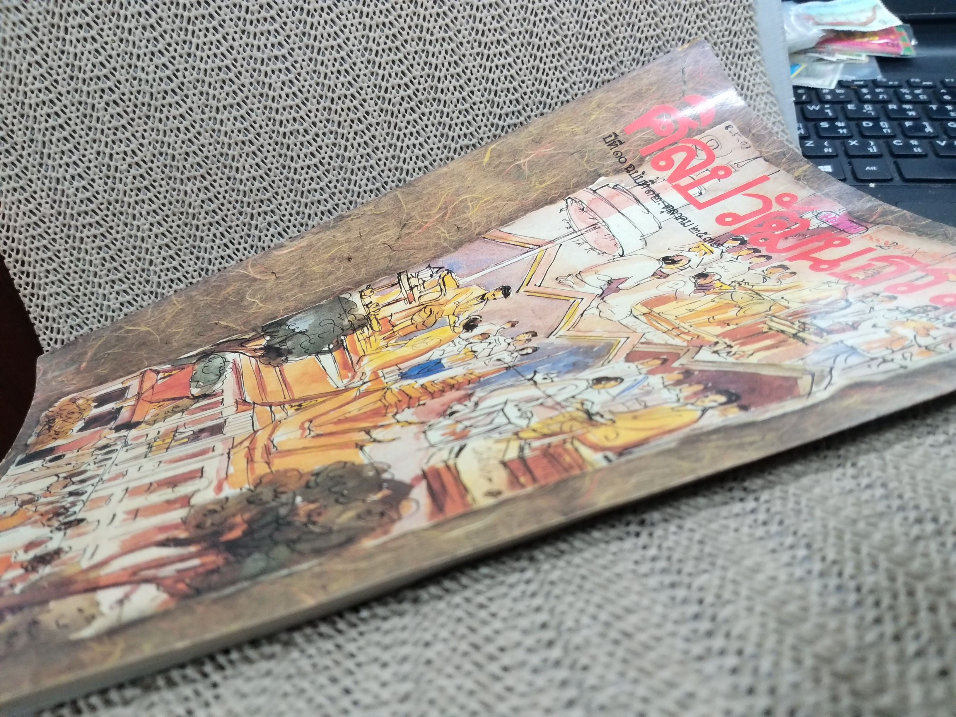 นิตยสารศิลปวัฒนธรรม ปี2532 ปีที่10 ฉบับ12 ตุลาคม 2532 สภาพดี เจ้าแม่สุโขทัย /พระนอนป่าโมก/ผ้าทอเมืองอุบล