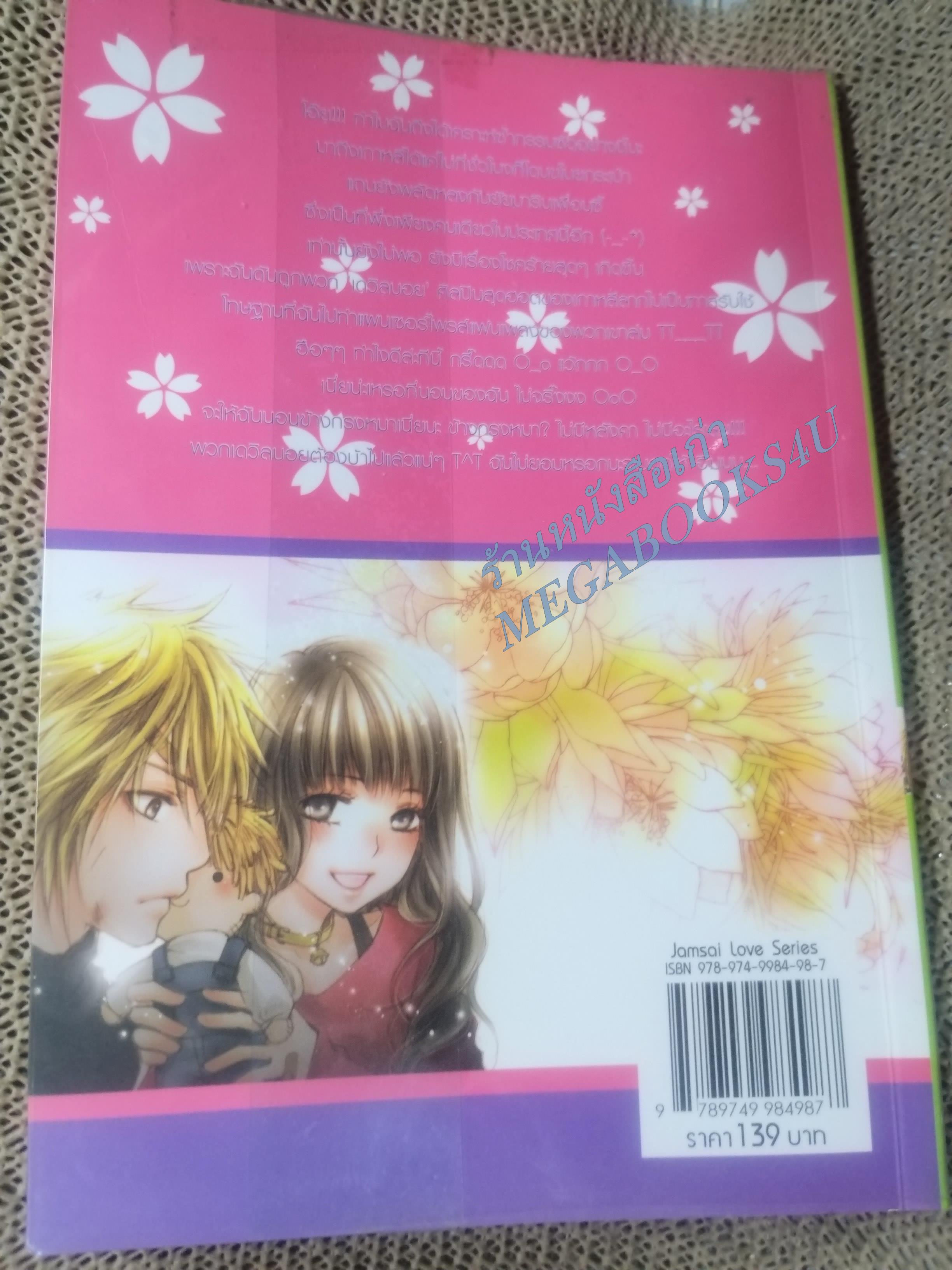 Devil Boy ยุ่งนักรักผู้ชายอันตราย เล่ม 1 /หัวสมองตีบตัน / แจ่มใส / สภาพดี