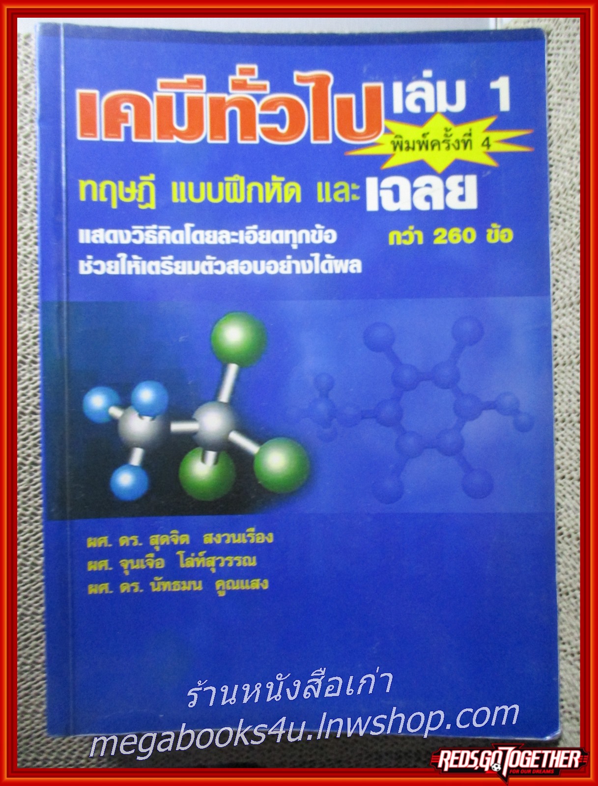 คู่มือเตรียมสอบ เคมีทั่วไป เล่ม 1 ทฤษฎี แบบฝึกหัด พร้อมเฉลย/ ผู้แต่ง:รศ.ดร.สุดจิต สงวนเรืองและคณะ/ เนื้อหาไม่มีรอยขีดเขียน สะอาด