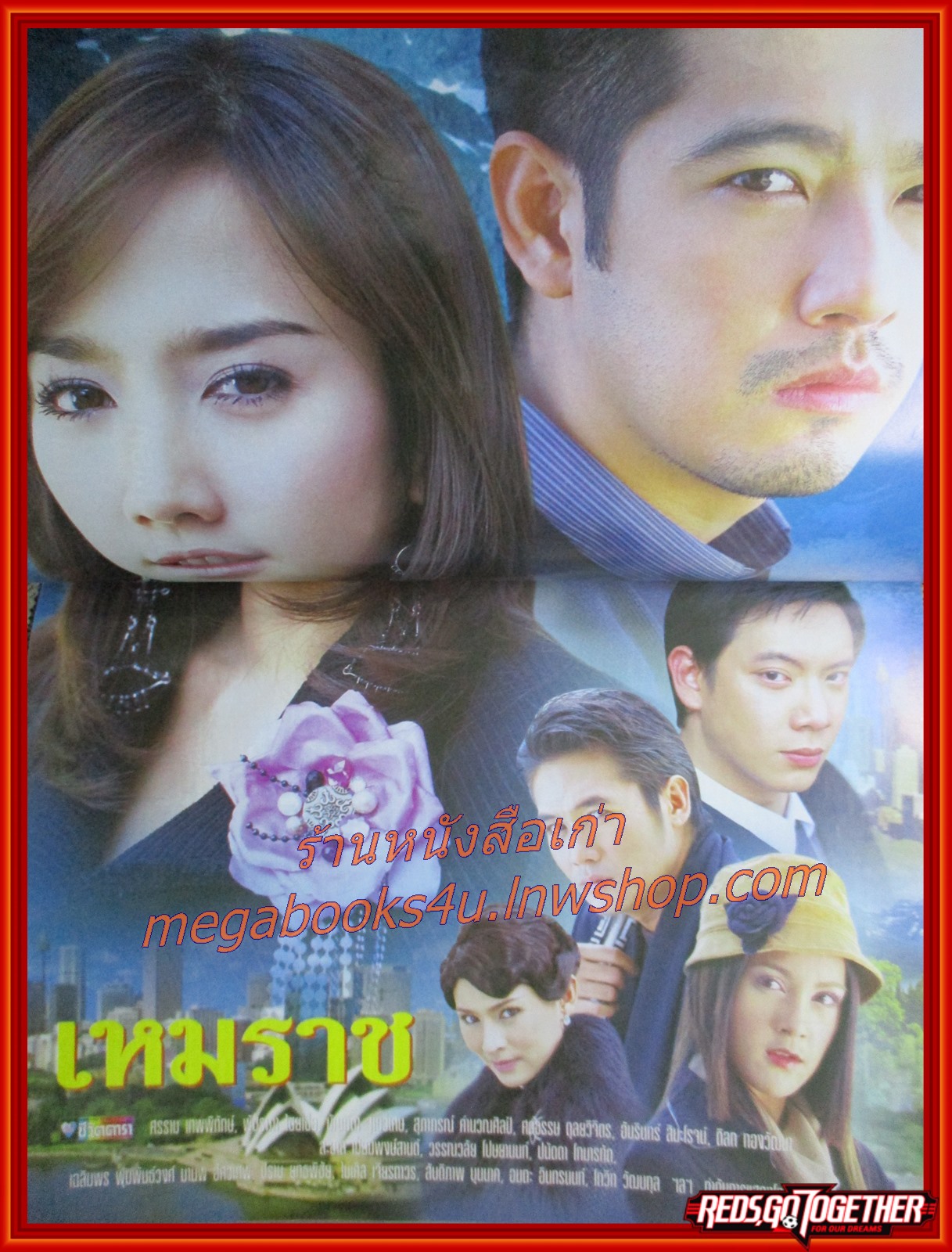 นิตยสารเรื่องย่อละครโทรทัศน์ เหมราช ศรราม เทพพิทักษ์ พัชราภา ไชยเชื้อ ปี2548