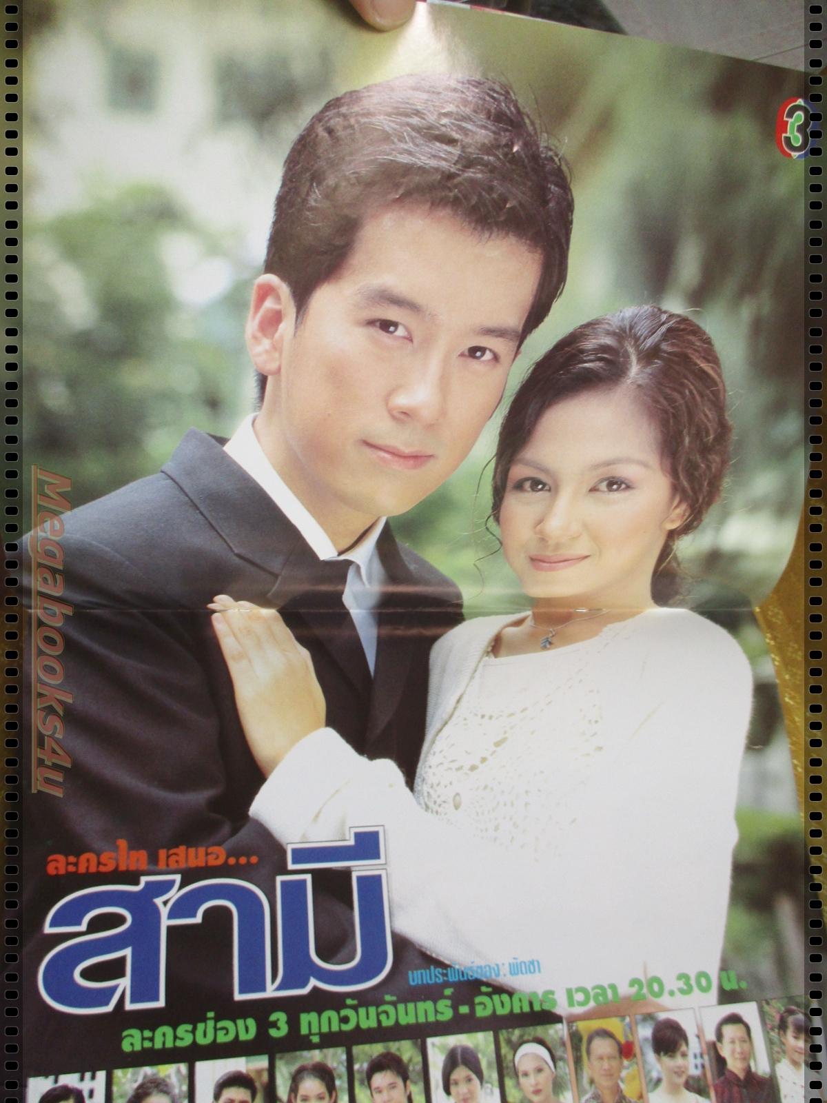 นิตยสารเรื่องย่อละครโทรทัศน์ สามี ปี2542 พล ตัณฑเสถียร ศิริลักษณ์ ผ่องโชค