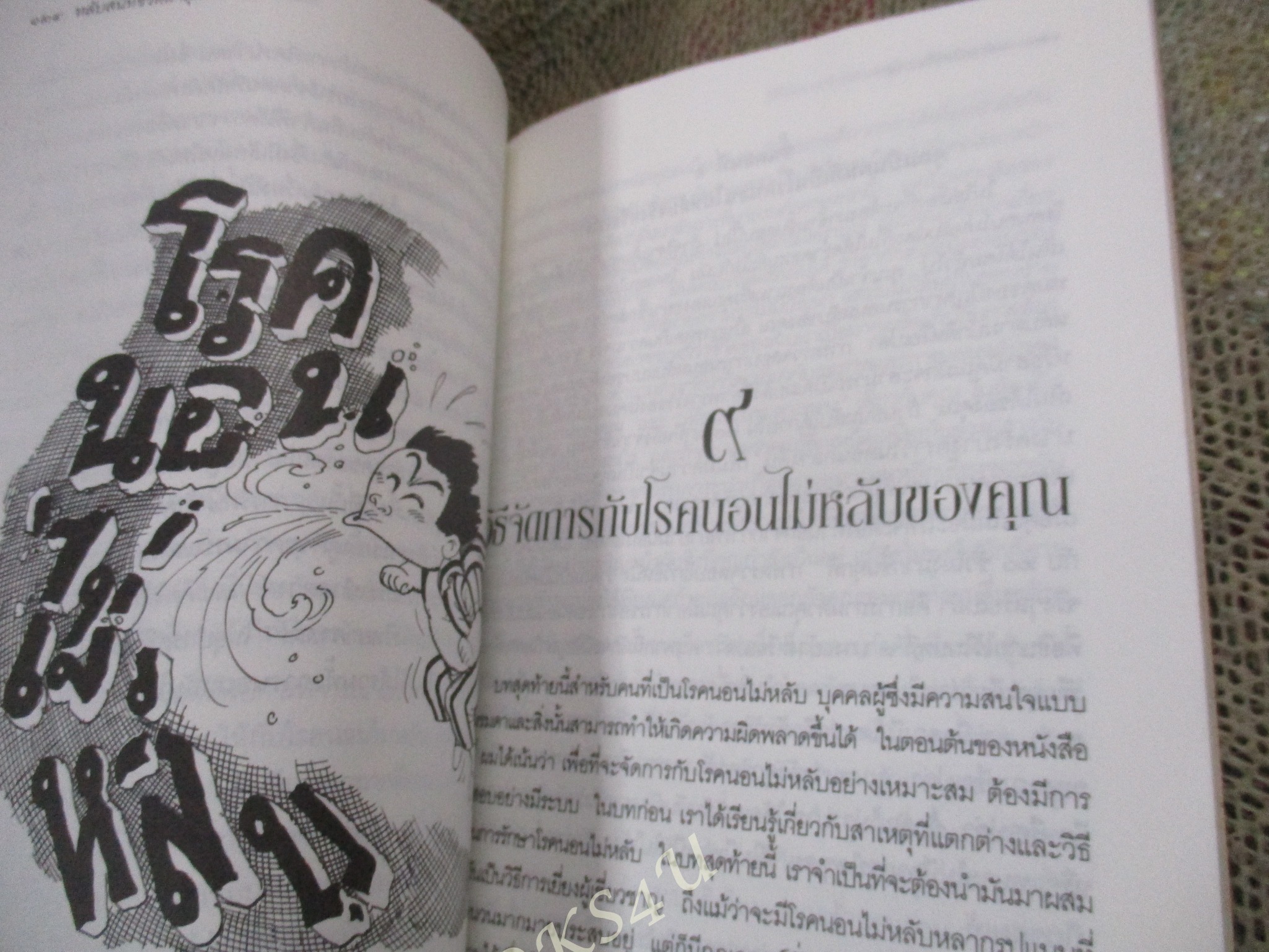 หลับสนิท ชีวิตผาสุก / นพ.ปีเตอร์ ไทเยอร์