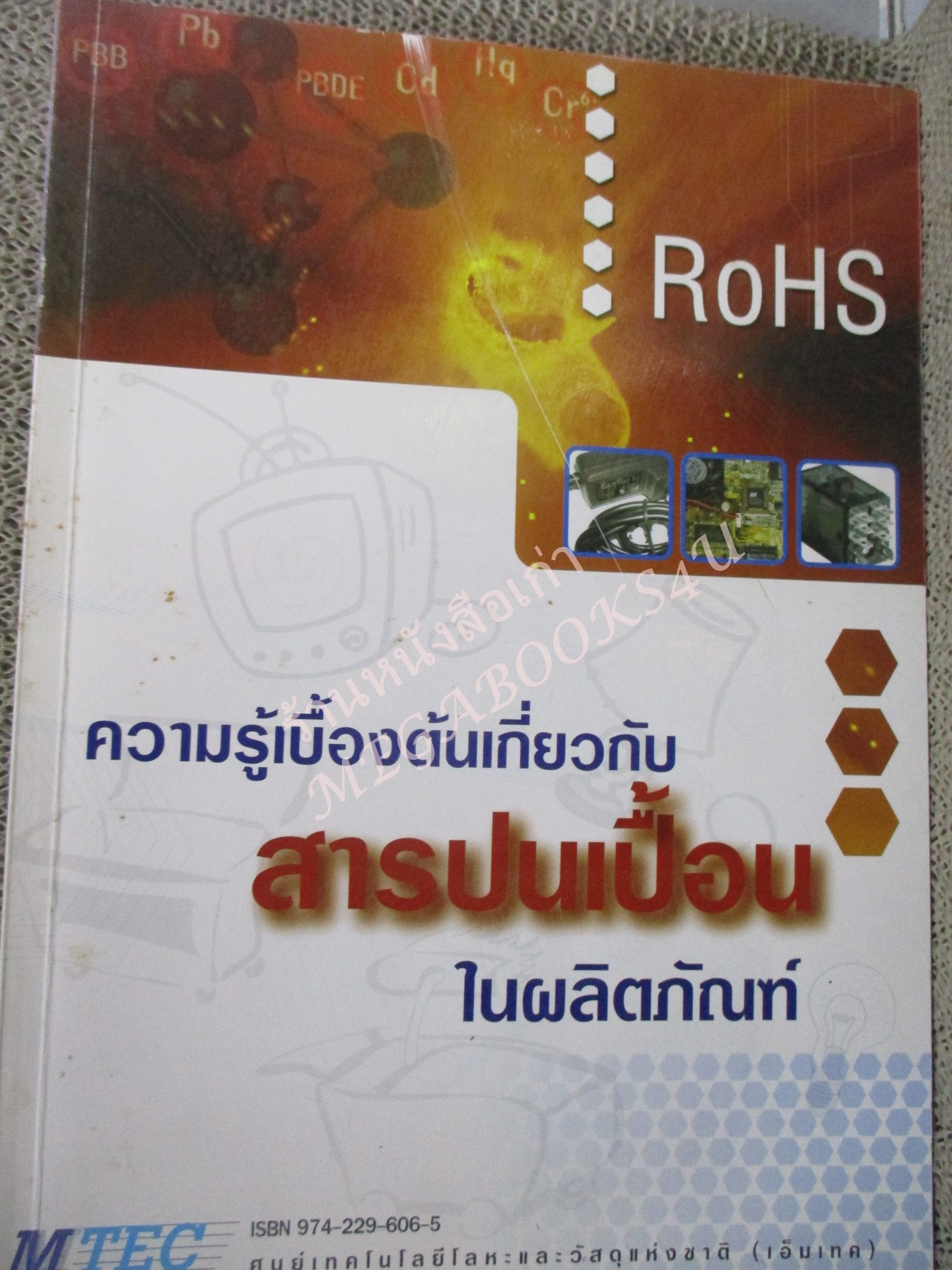 หนังสือ ความรู้เบื้องต้นเกี่ยวกับสารปนเปื้อนในผลิตภัณฑ์.