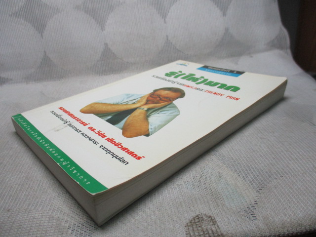 รู้(ให้)มาก โดย ดร.วิชัย เชิดชีวศาสตร์ เล่มเดียวจบ