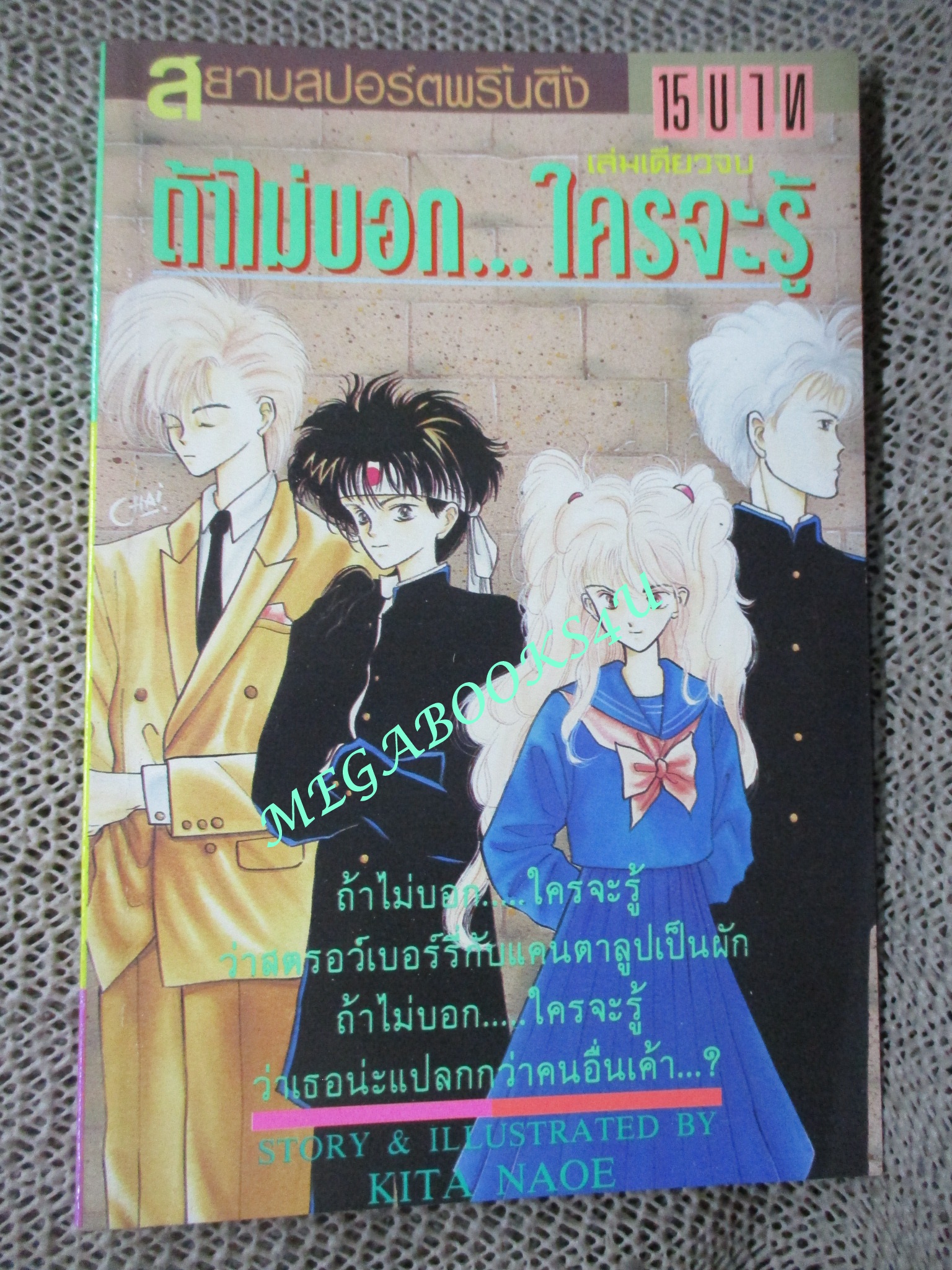 ถ้าไม่บอกใครจะรู้ / เล่มเดียวจบ / Kita Naoe / สยามฯ / สภาพดี