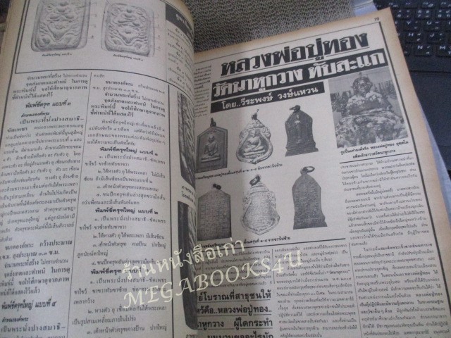 นิตยสารมหาโพธิ์ ฉบับที่180 ปี2531 ปก พระวัดพลับ ยืนวันทาเสมา