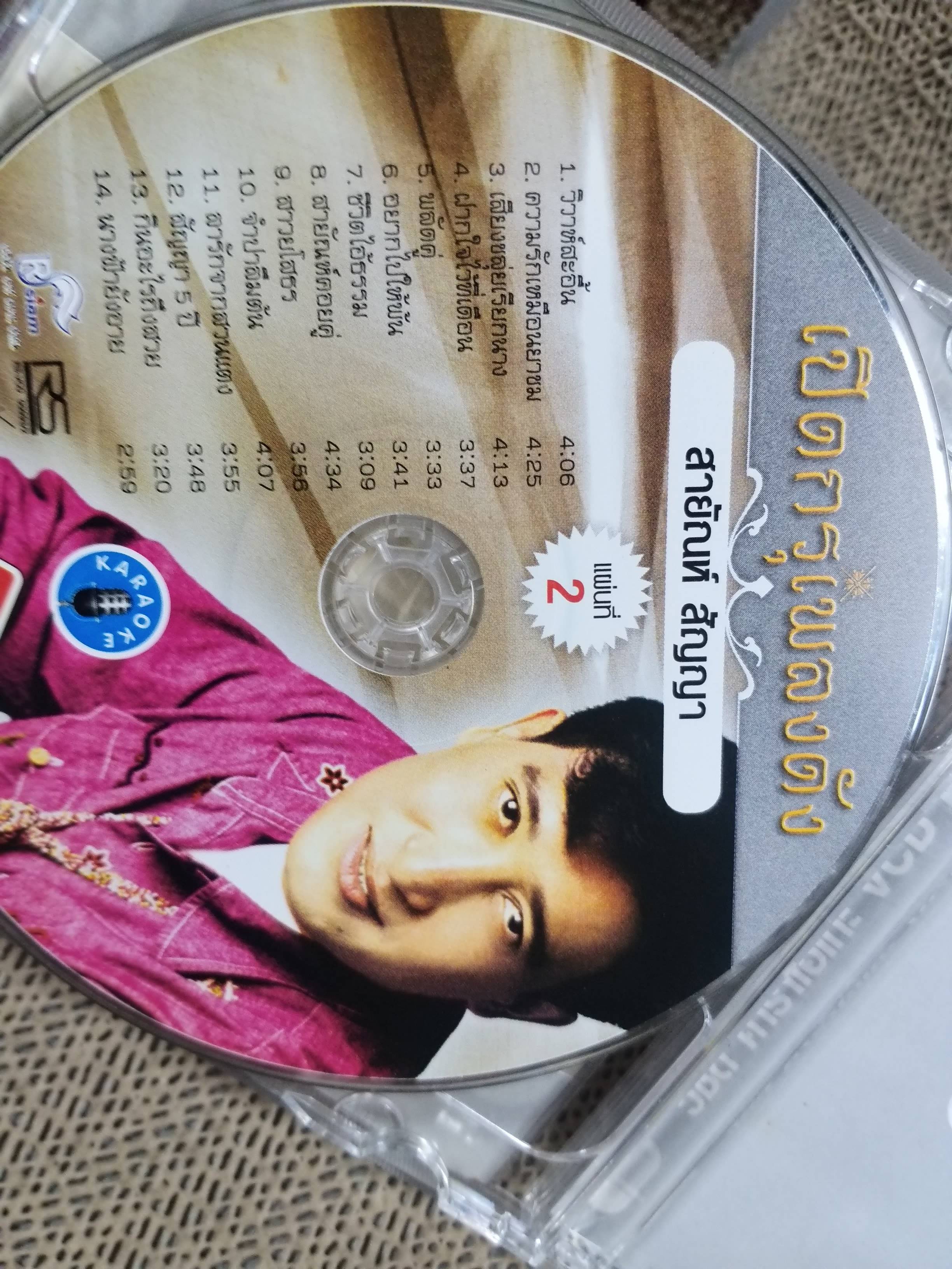 ซีดีเพลงไทยลูกทุ่ง คาราโอเกะ สายัณห์ สัญญา อัลบั้ม เปิดกรุเพลงดัง มี2แผ่น ///ปกดี แผ่นสวย